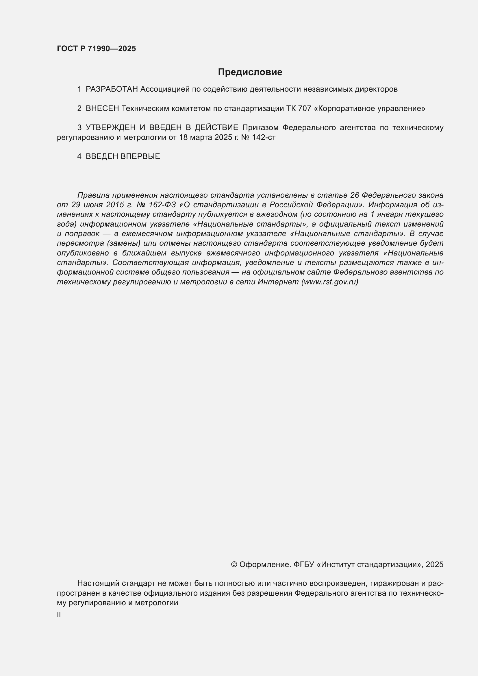 Страница 2 ГОСТ Р 71990-2025