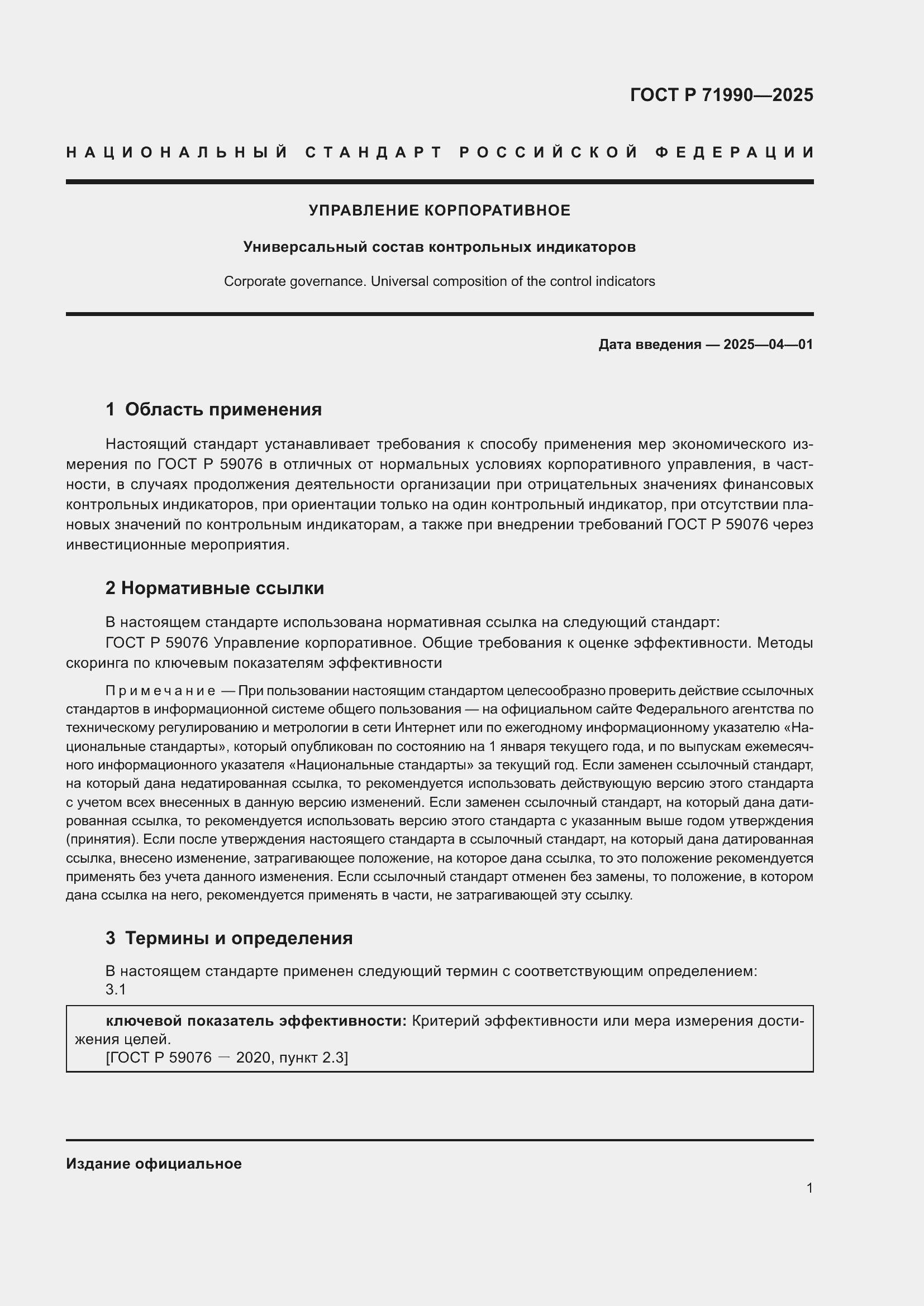 Страница 3 ГОСТ Р 71990-2025