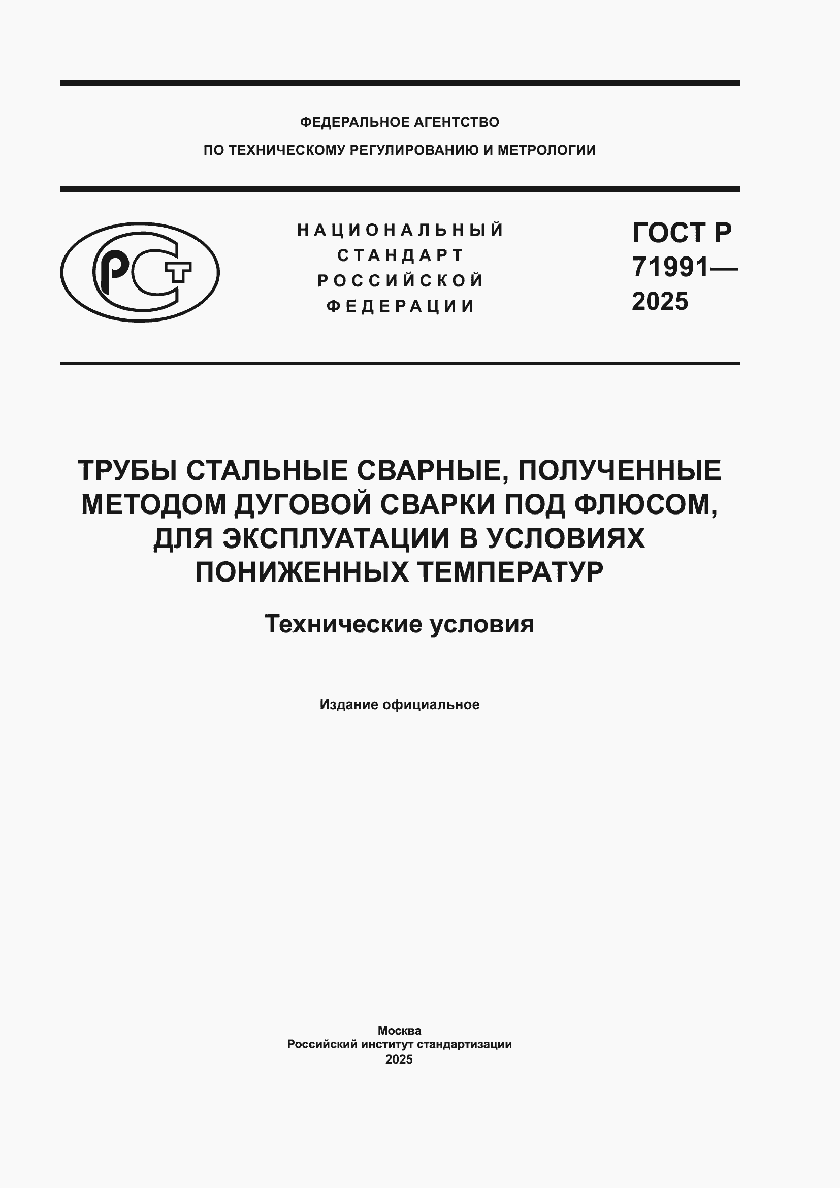 Страница 1 ГОСТ Р 71991-2025