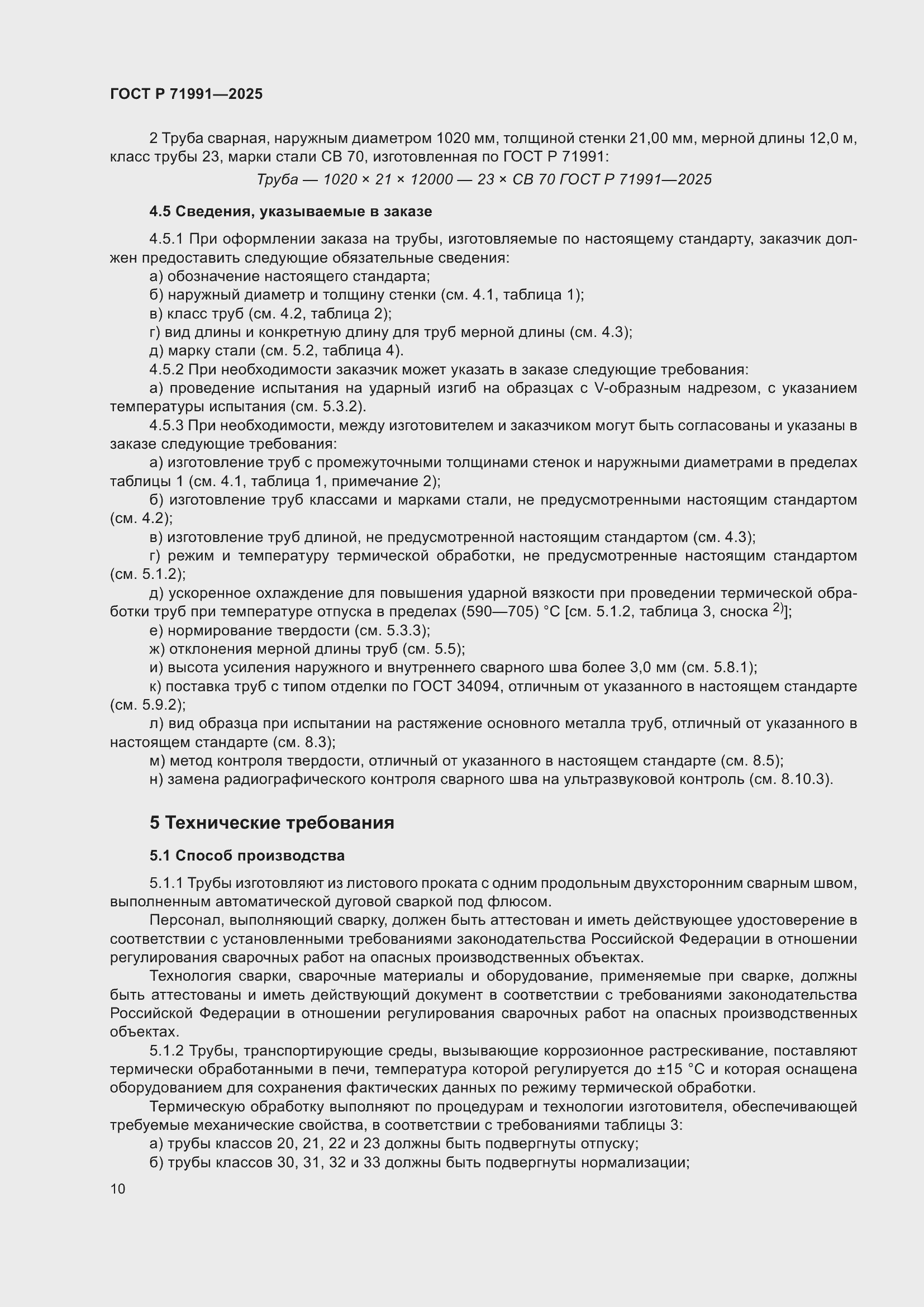 Страница 14 ГОСТ Р 71991-2025