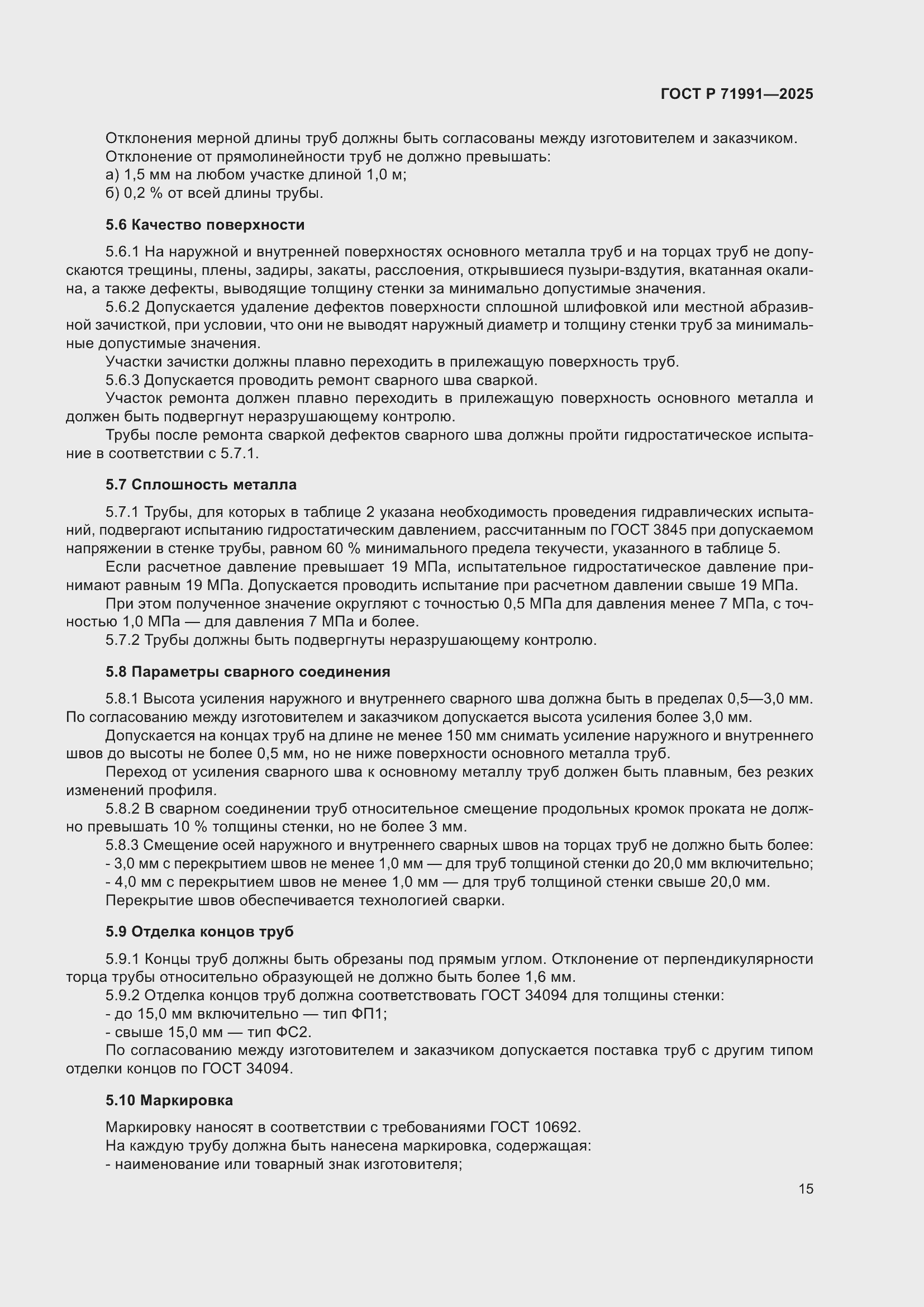 Страница 19 ГОСТ Р 71991-2025