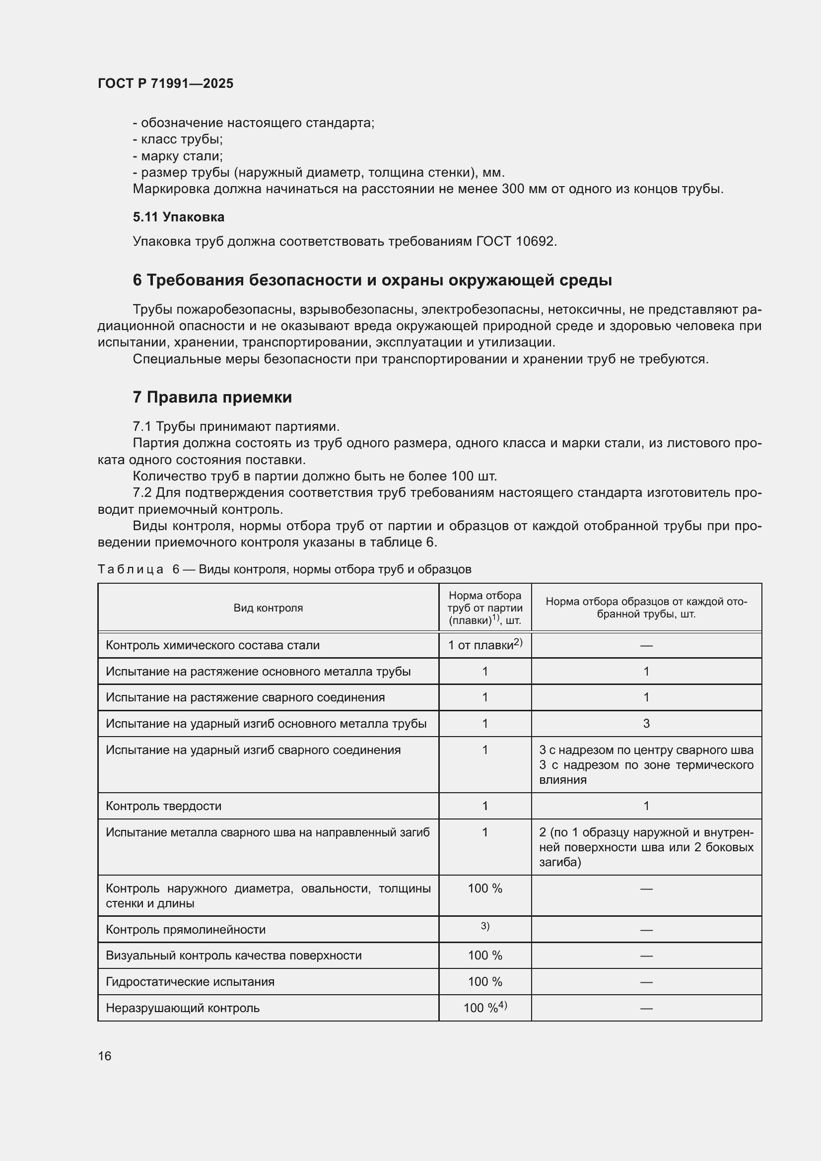 Страница 20 ГОСТ Р 71991-2025