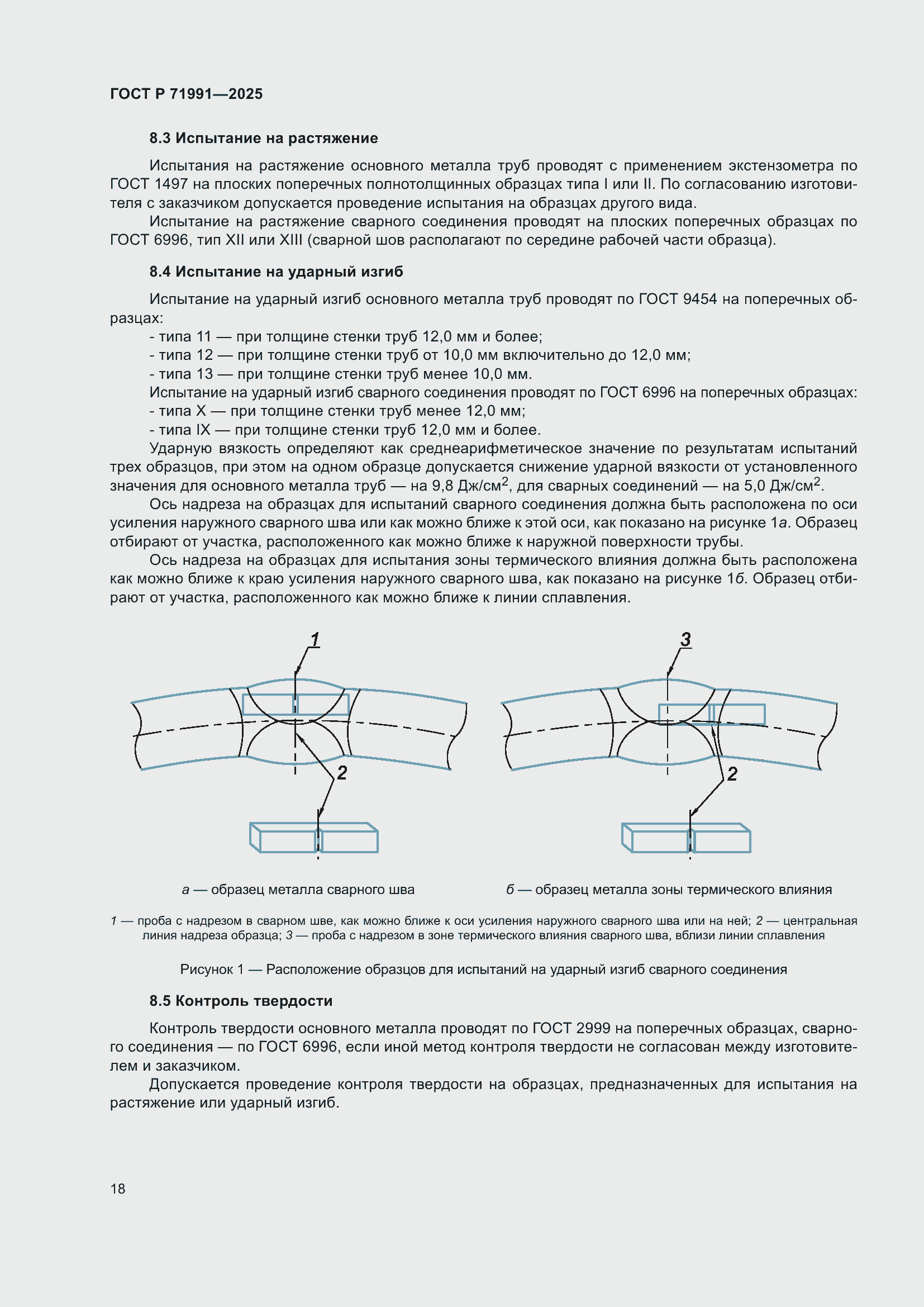 Страница 22 ГОСТ Р 71991-2025