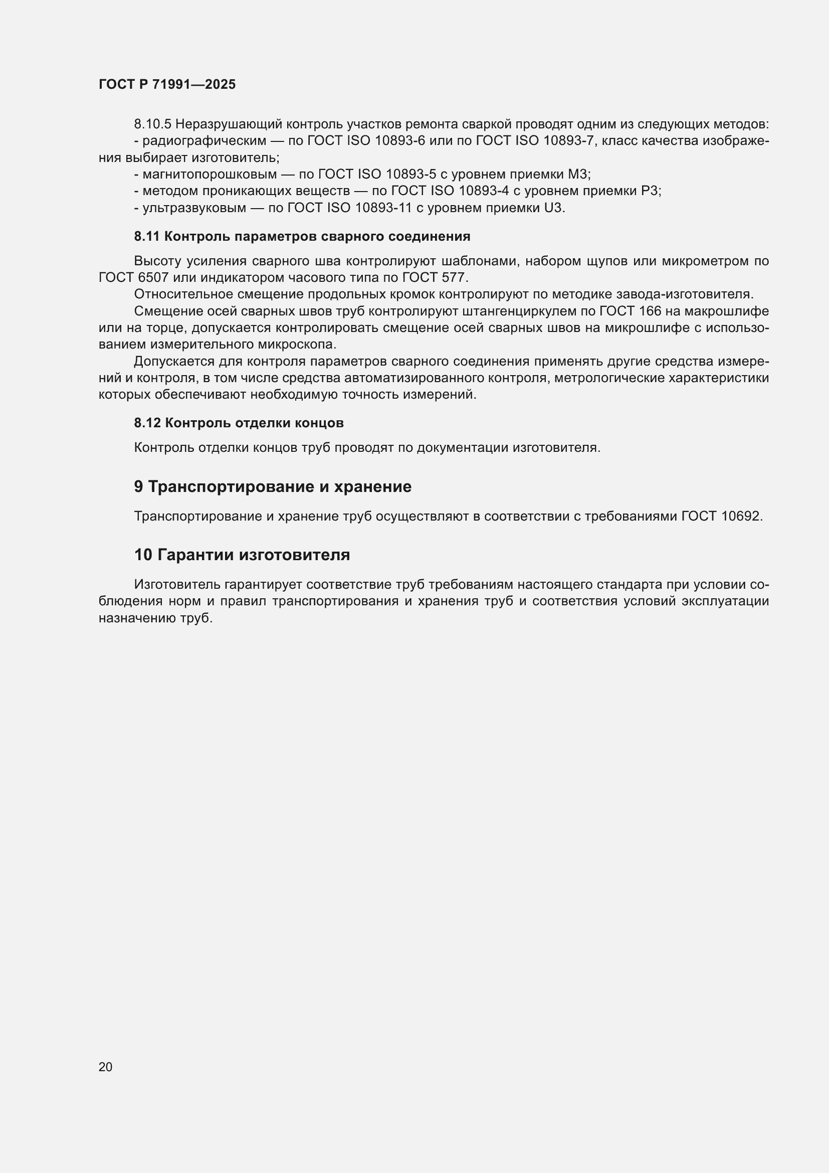 Страница 24 ГОСТ Р 71991-2025