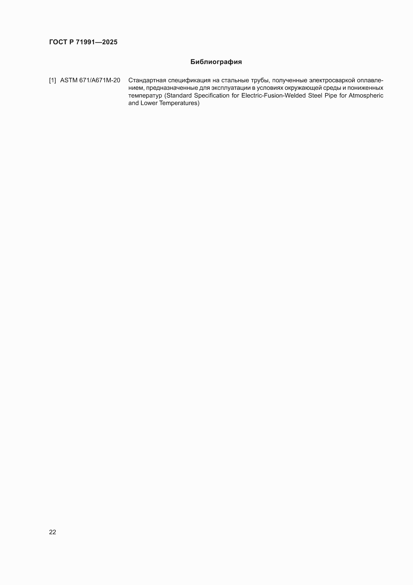 Страница 26 ГОСТ Р 71991-2025