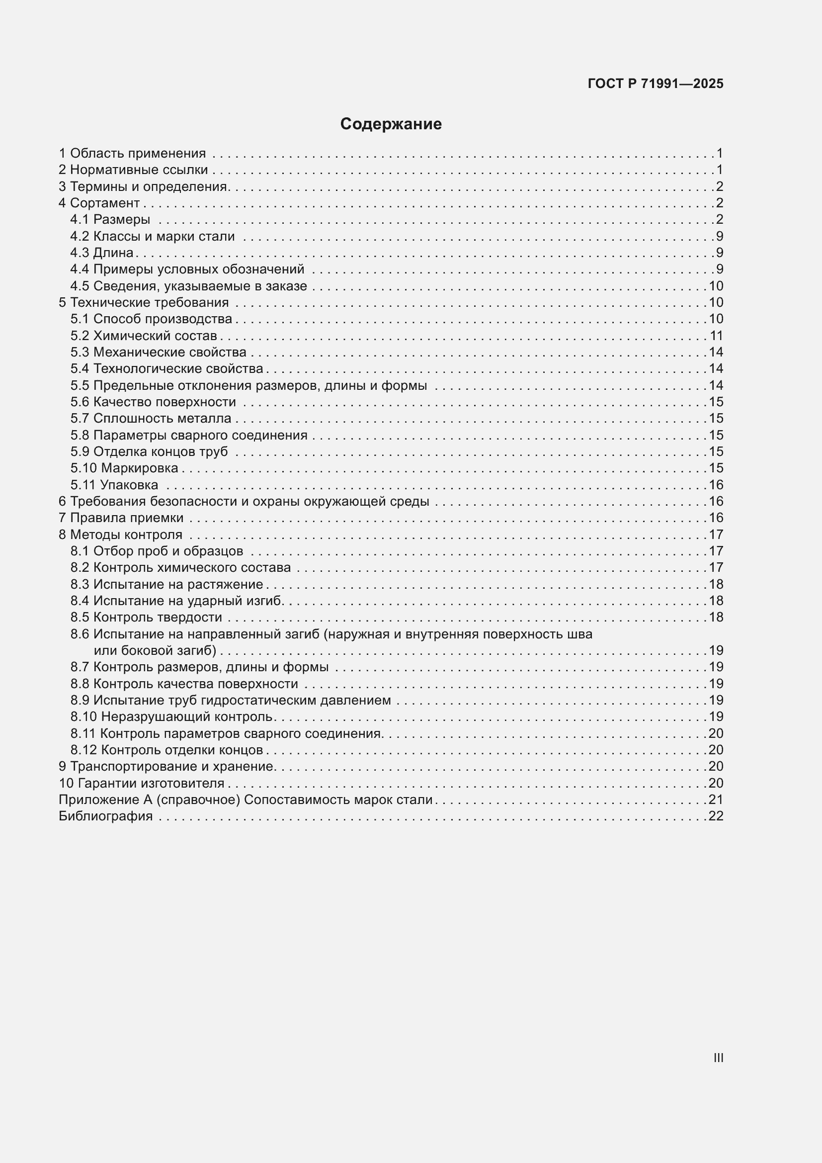 Страница 3 ГОСТ Р 71991-2025