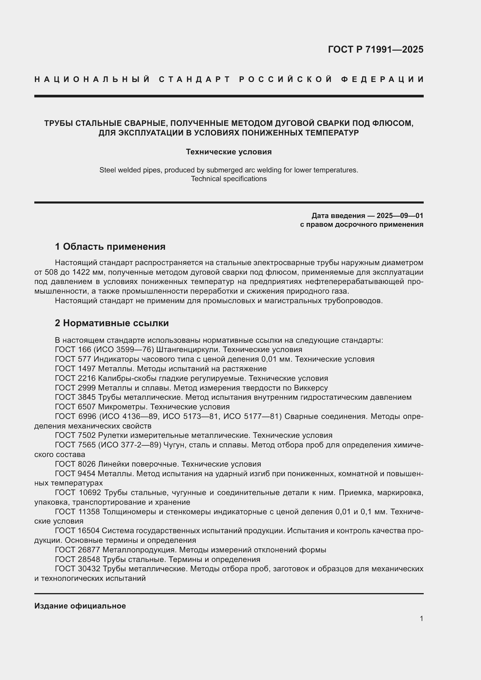 Страница 5 ГОСТ Р 71991-2025