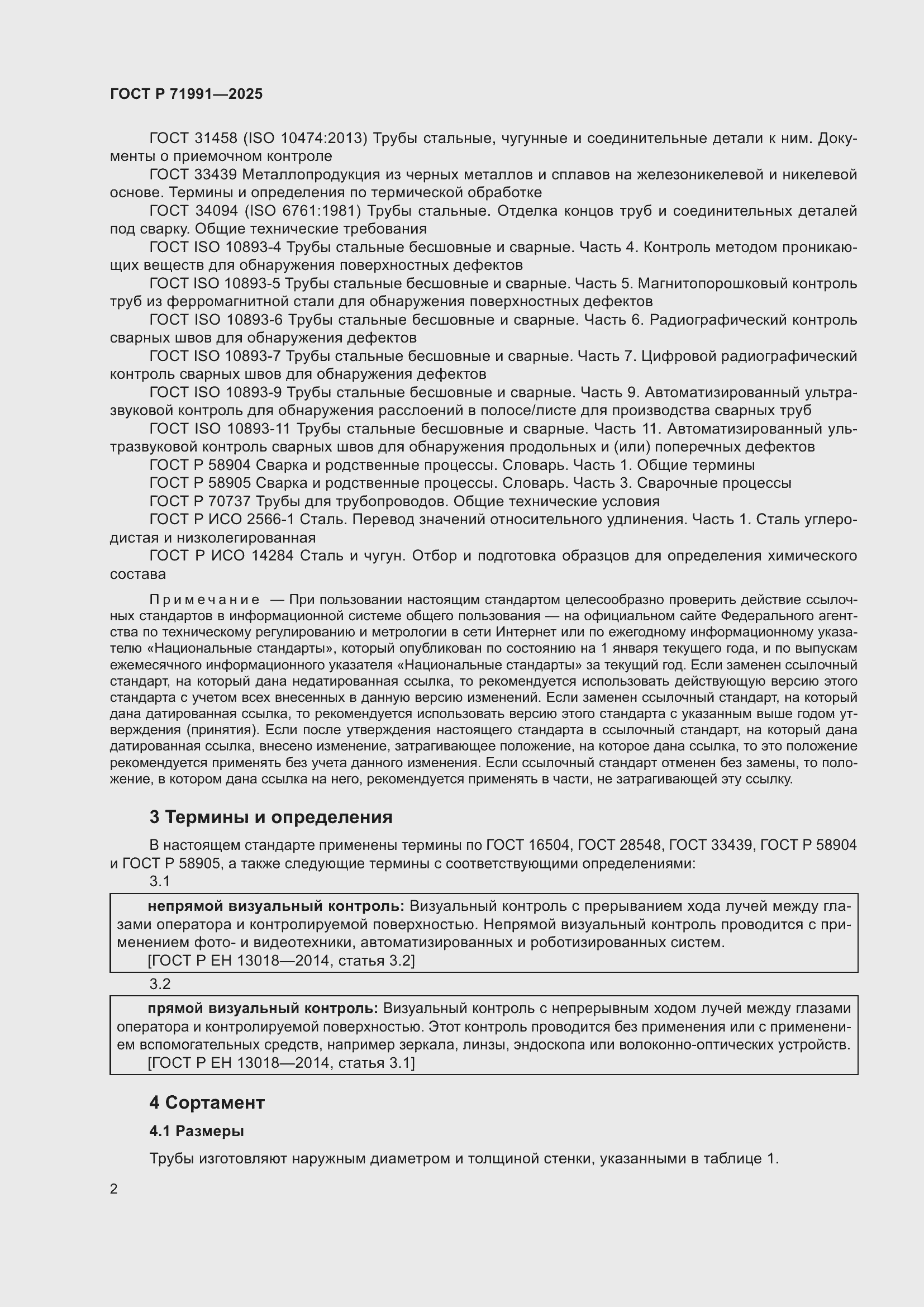 Страница 6 ГОСТ Р 71991-2025
