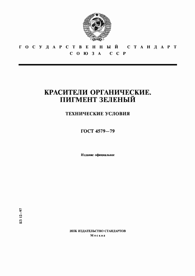 Страница 1 ГОСТ 4579-79