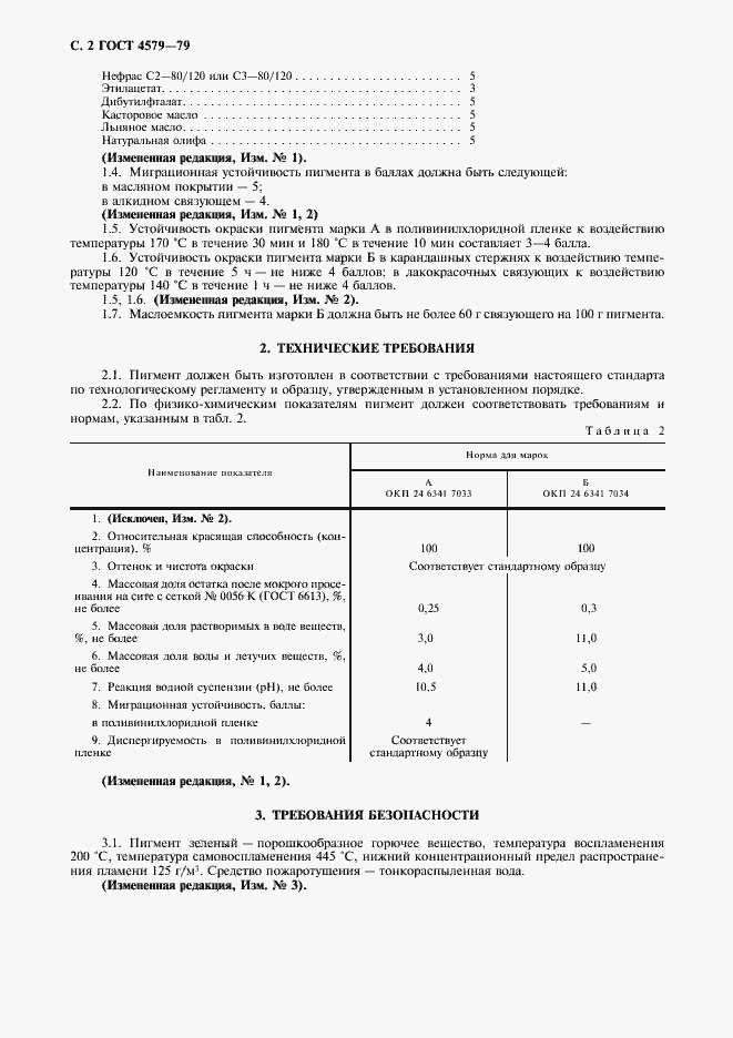Страница 3 ГОСТ 4579-79