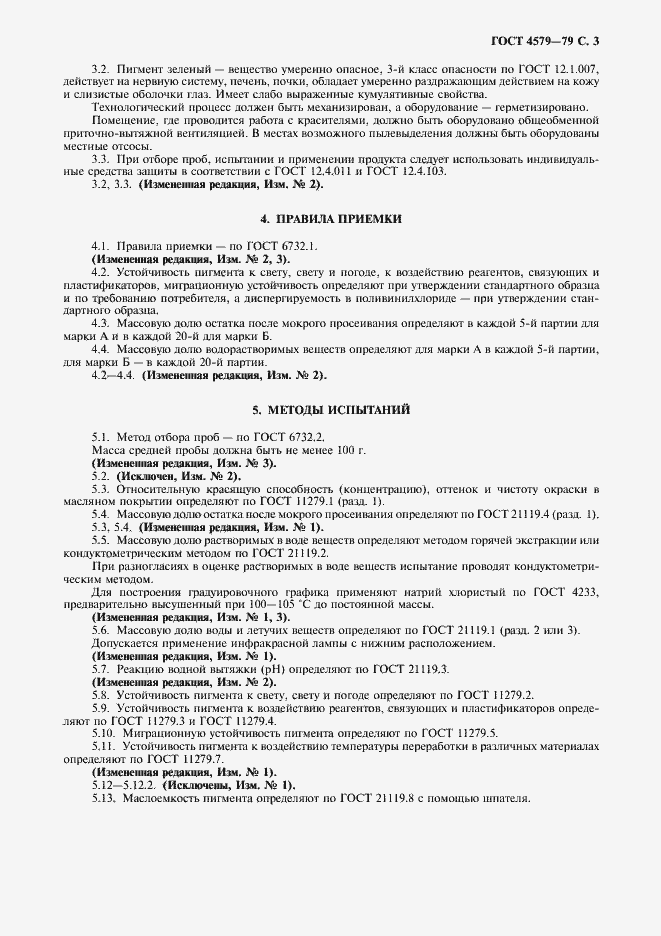 Страница 4 ГОСТ 4579-79