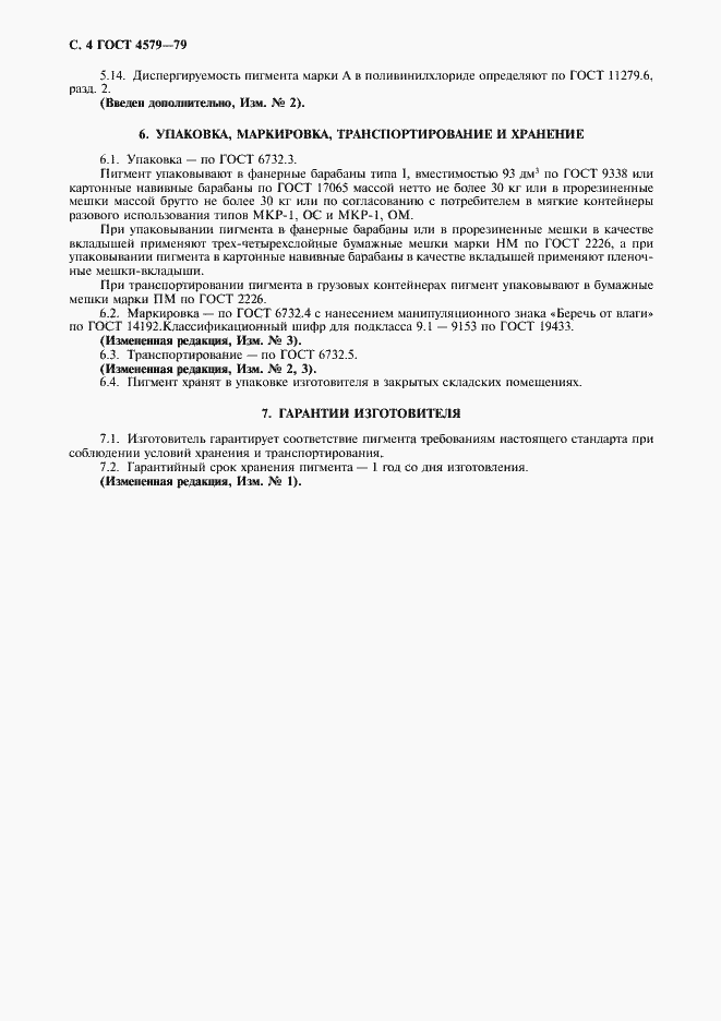 Страница 5 ГОСТ 4579-79