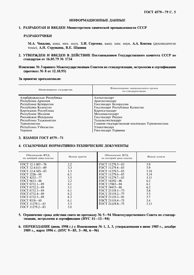 Страница 6 ГОСТ 4579-79