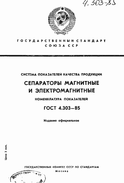 Страница 1 ГОСТ 4.303-85