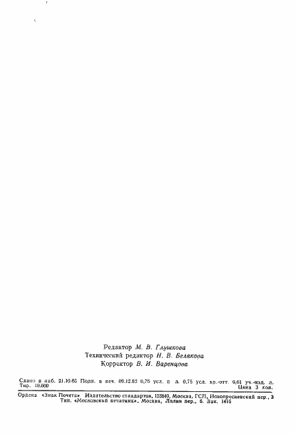 Страница 19 ГОСТ 4.303-85