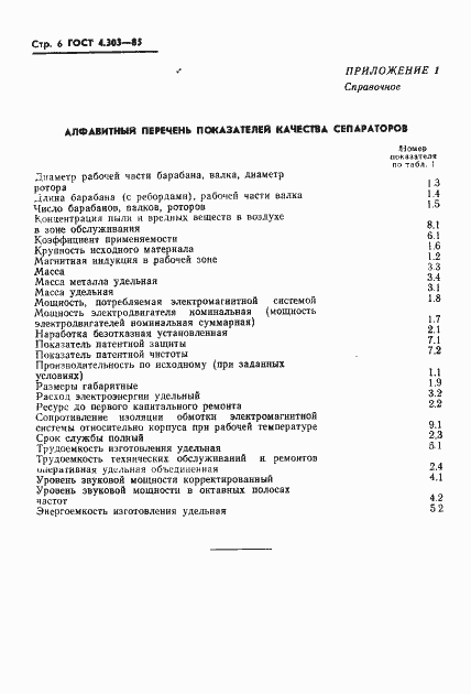 Страница 8 ГОСТ 4.303-85