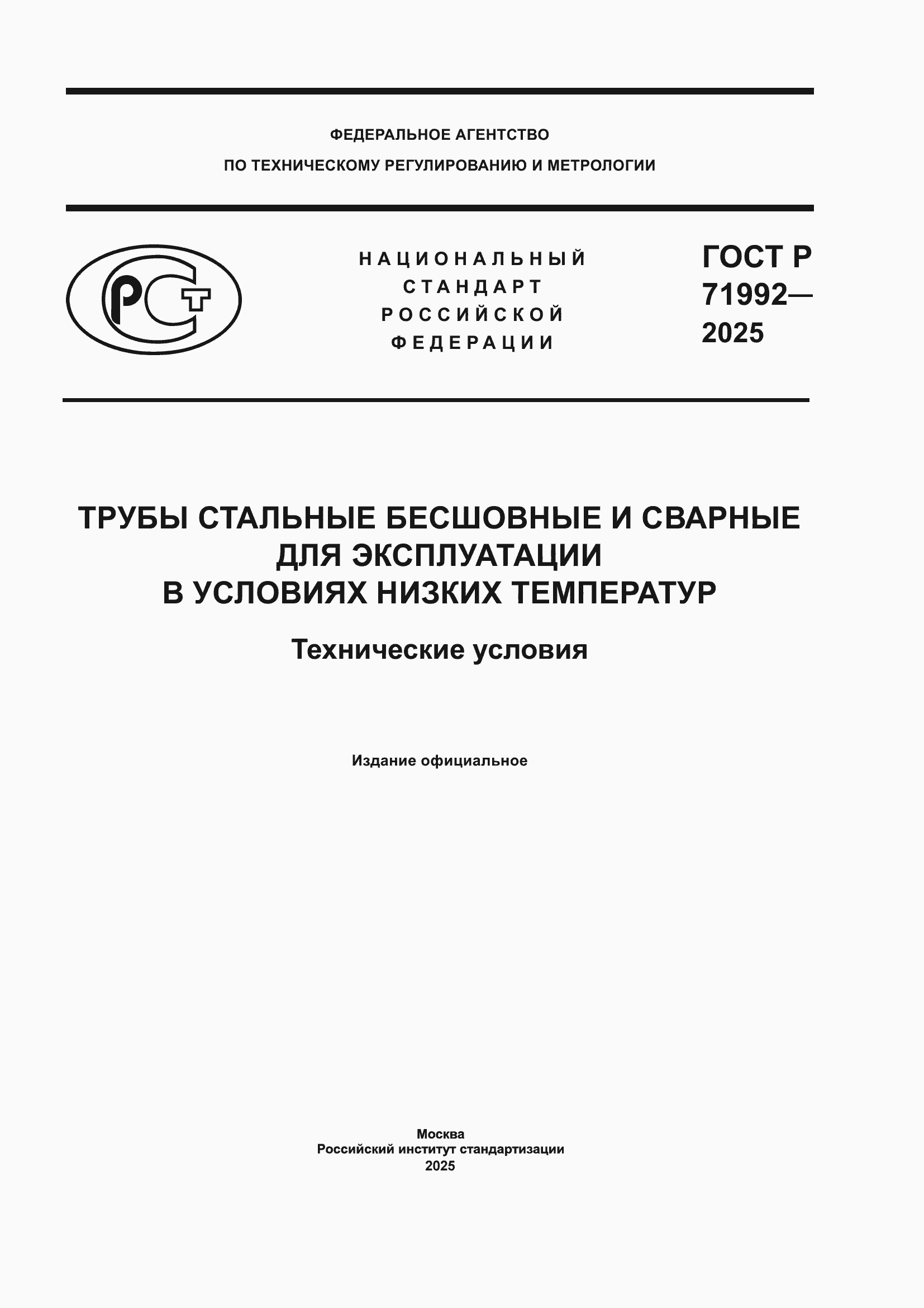 Страница 1 ГОСТ Р 71992-2025