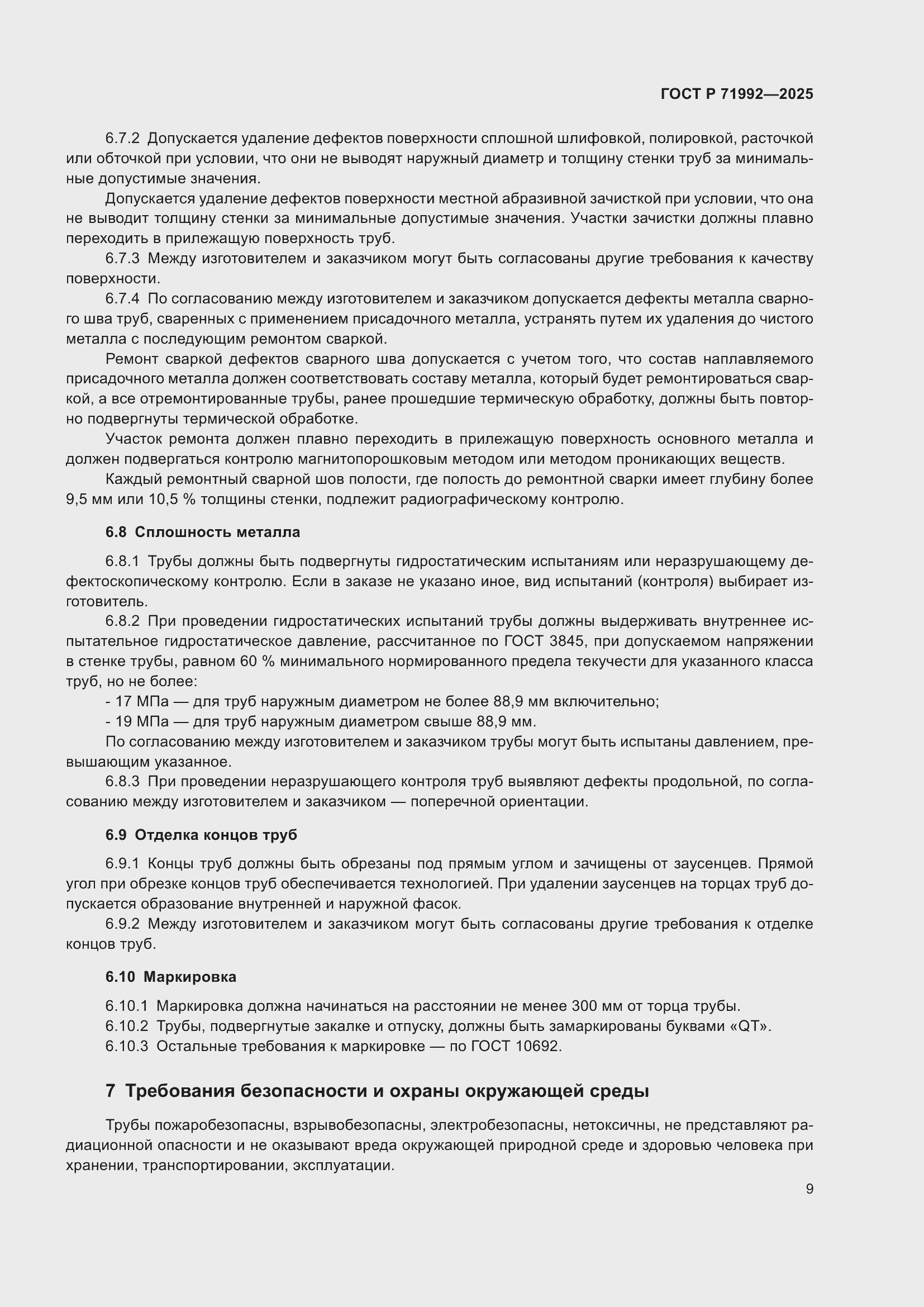 Страница 13 ГОСТ Р 71992-2025