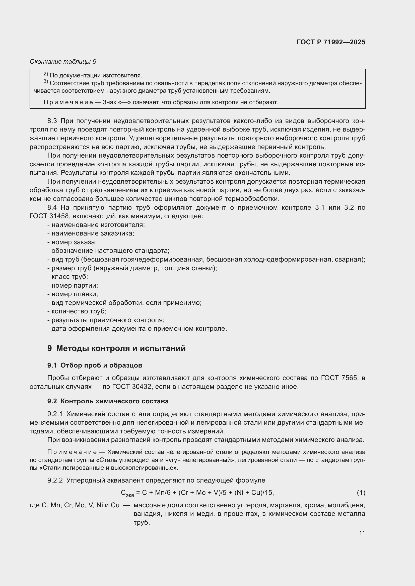 Страница 15 ГОСТ Р 71992-2025