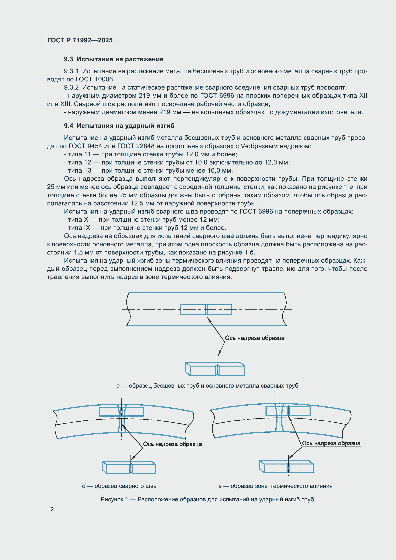 Страница 16 ГОСТ Р 71992-2025