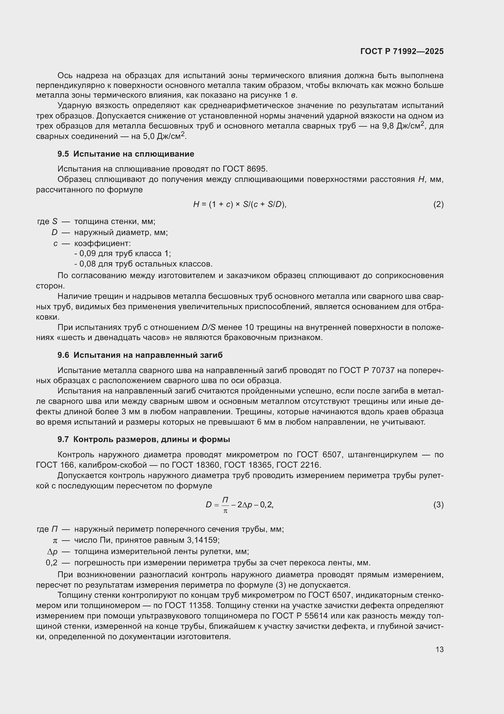Страница 17 ГОСТ Р 71992-2025