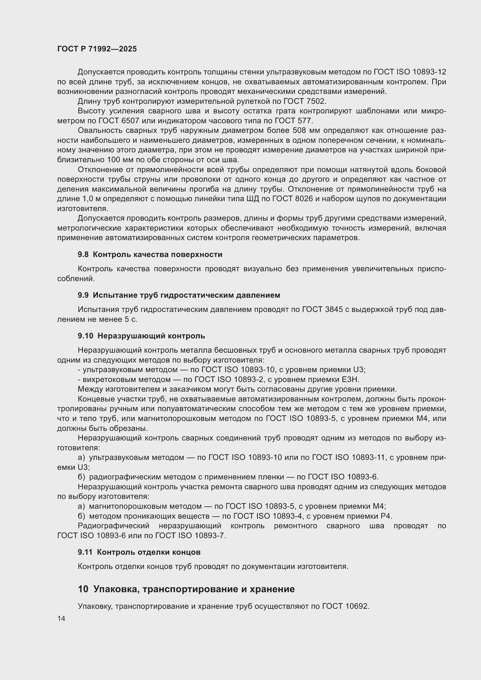 Страница 18 ГОСТ Р 71992-2025