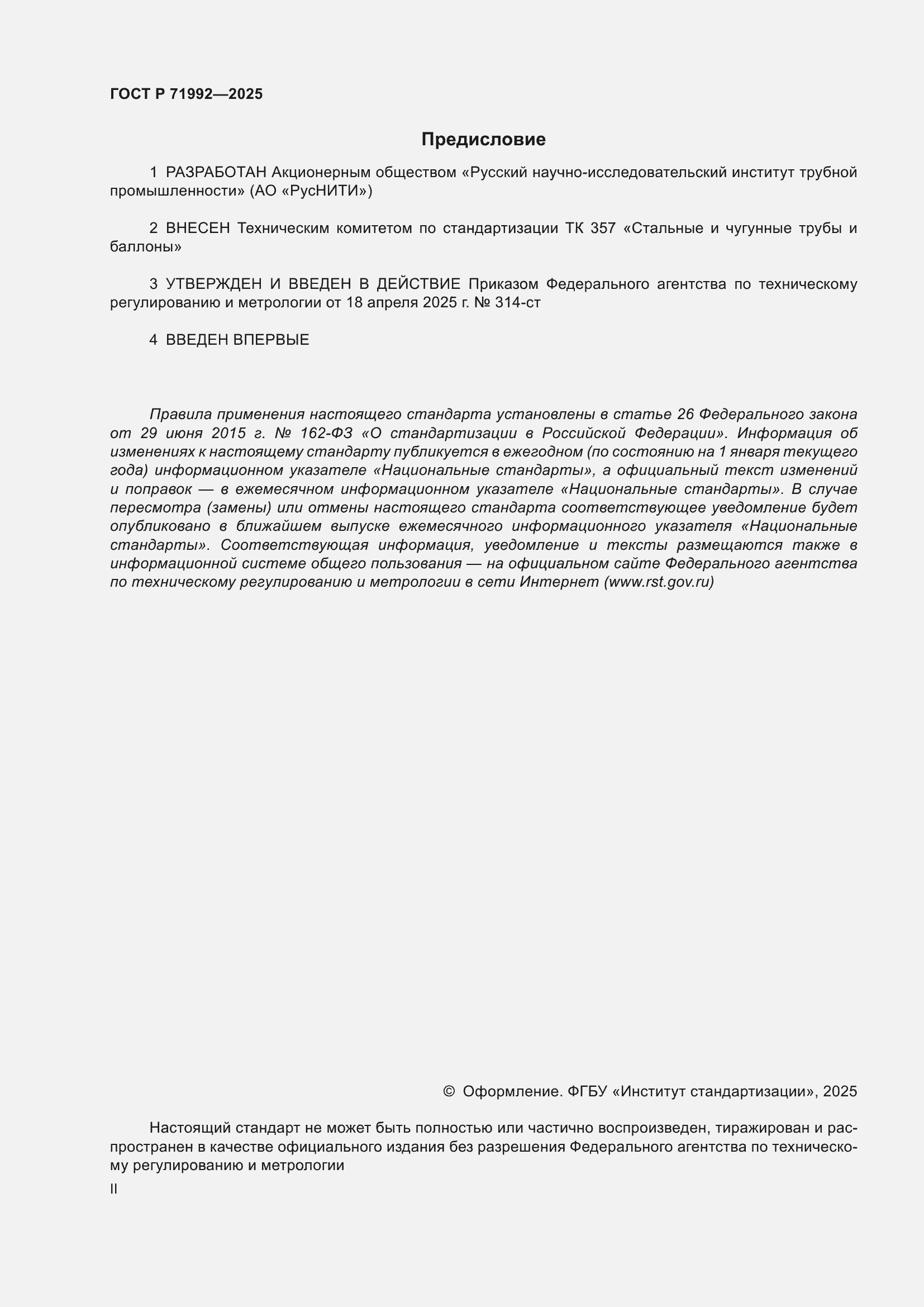 Страница 2 ГОСТ Р 71992-2025