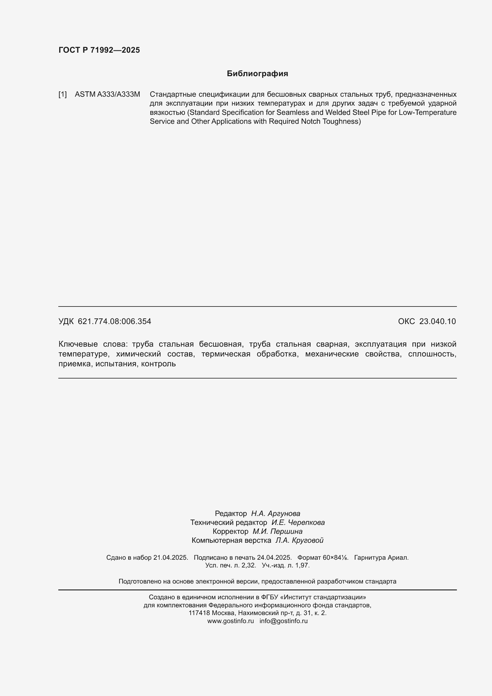 Страница 20 ГОСТ Р 71992-2025