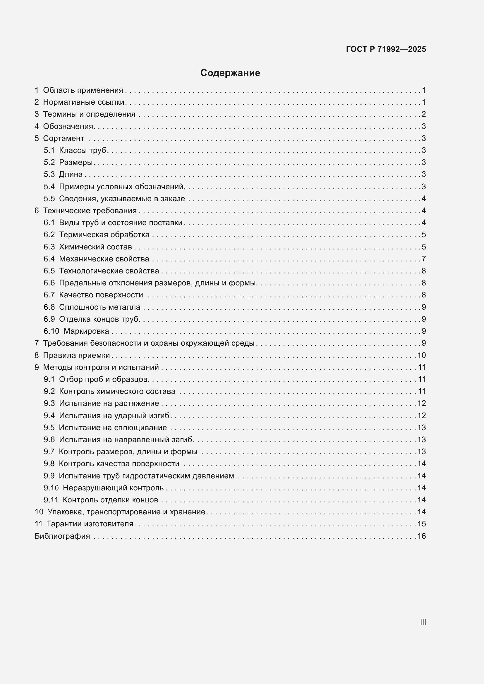 Страница 3 ГОСТ Р 71992-2025