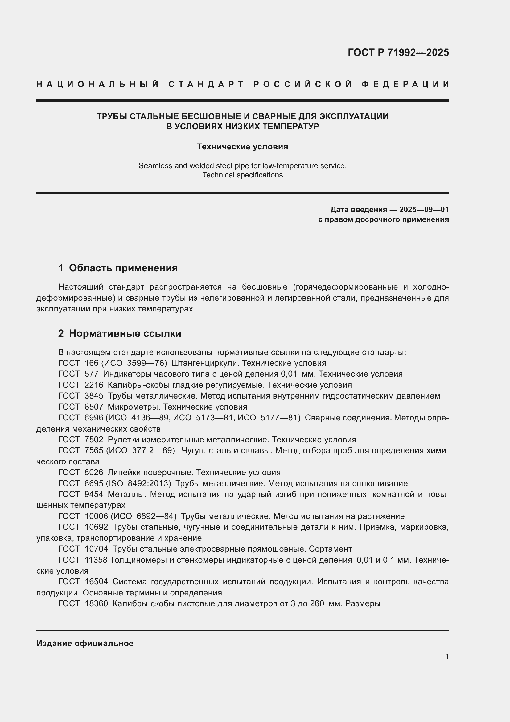 Страница 5 ГОСТ Р 71992-2025