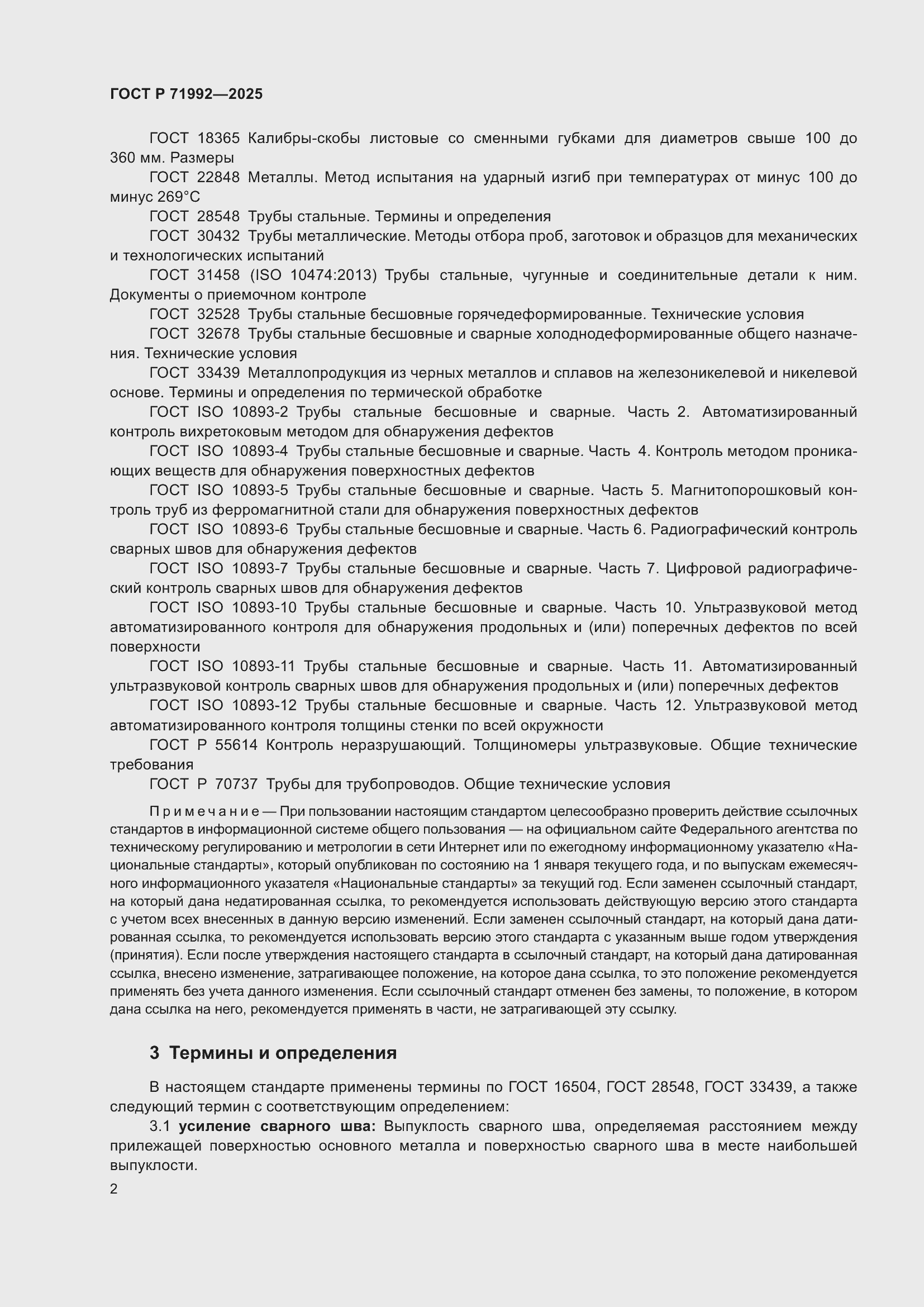 Страница 6 ГОСТ Р 71992-2025