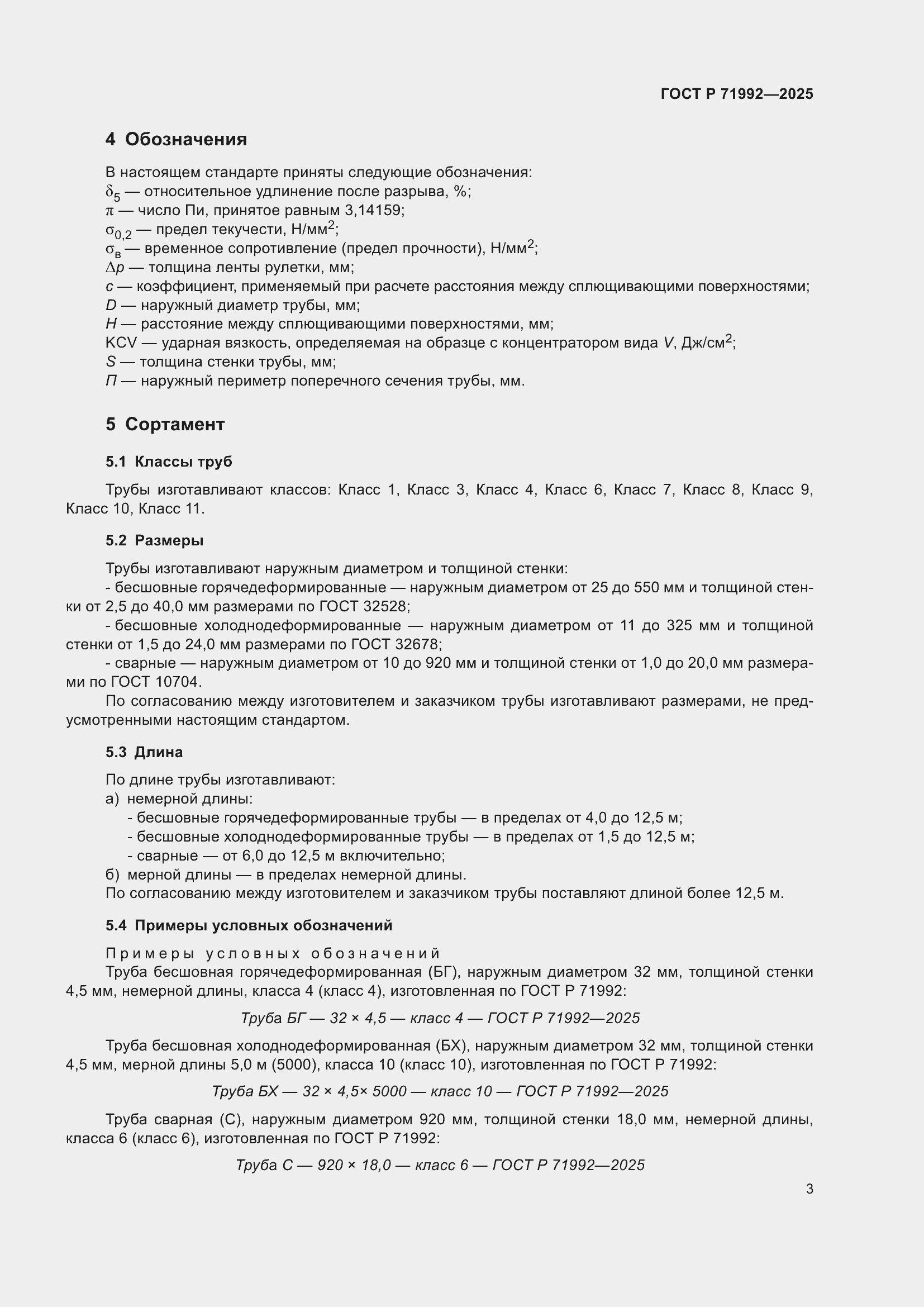 Страница 7 ГОСТ Р 71992-2025