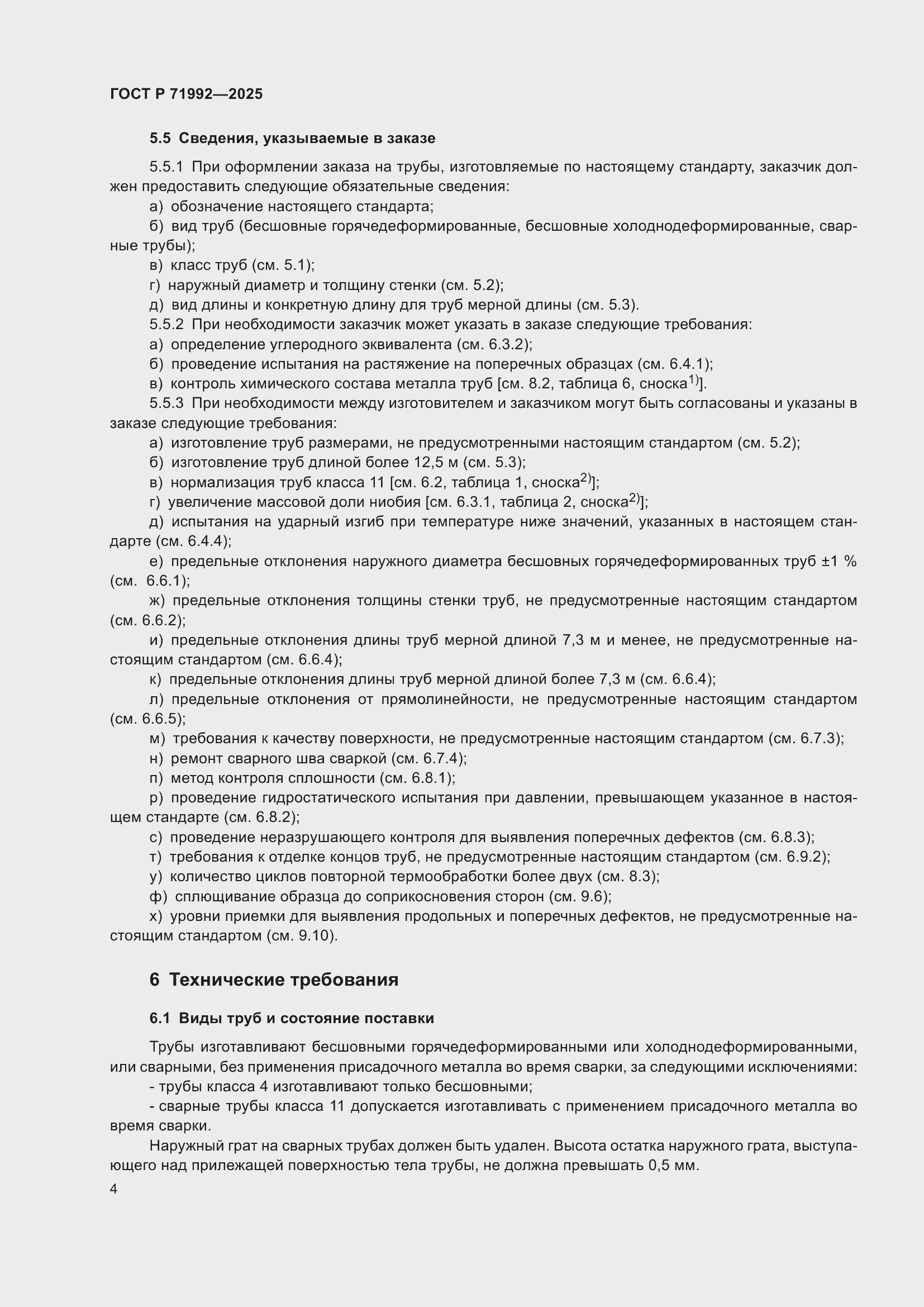 Страница 8 ГОСТ Р 71992-2025