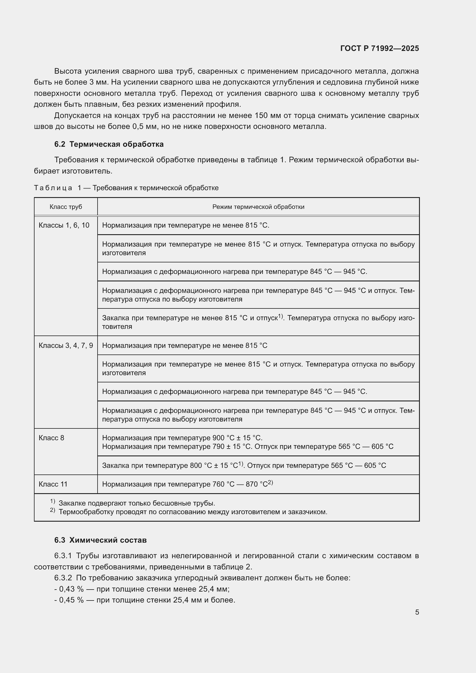 Страница 9 ГОСТ Р 71992-2025