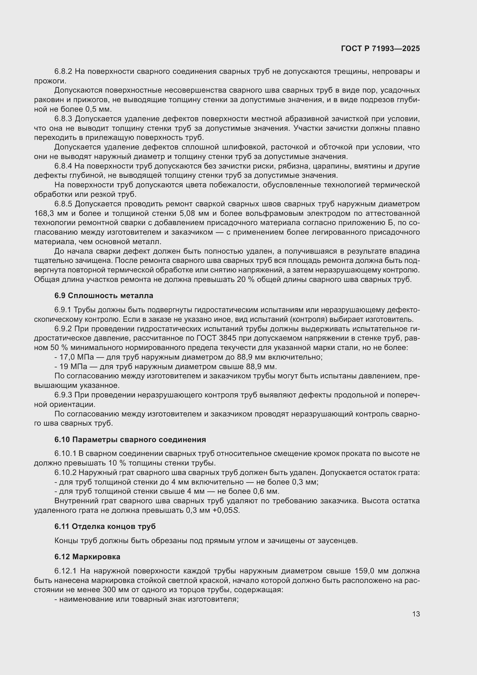 Страница 17 ГОСТ Р 71993-2025