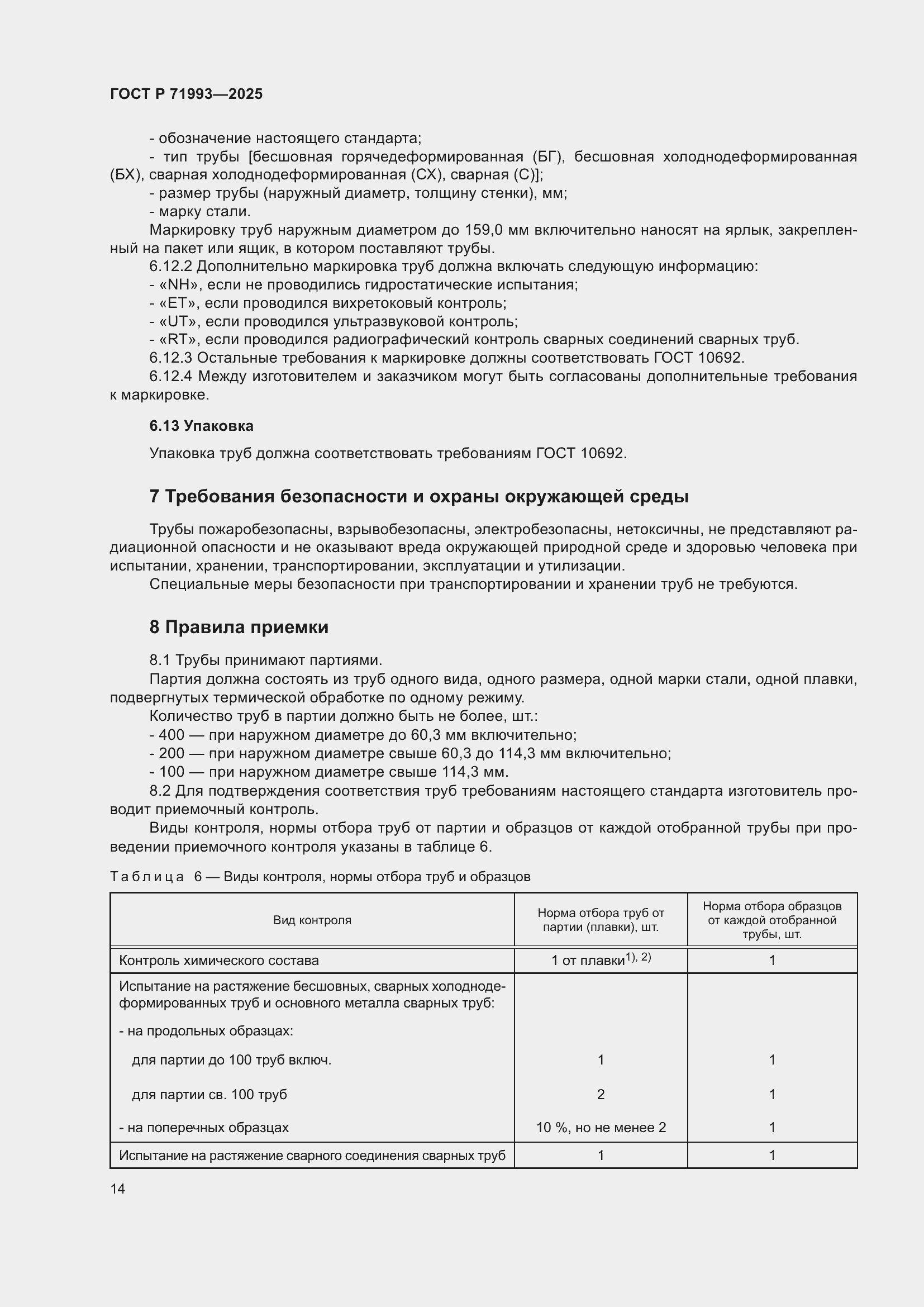 Страница 18 ГОСТ Р 71993-2025
