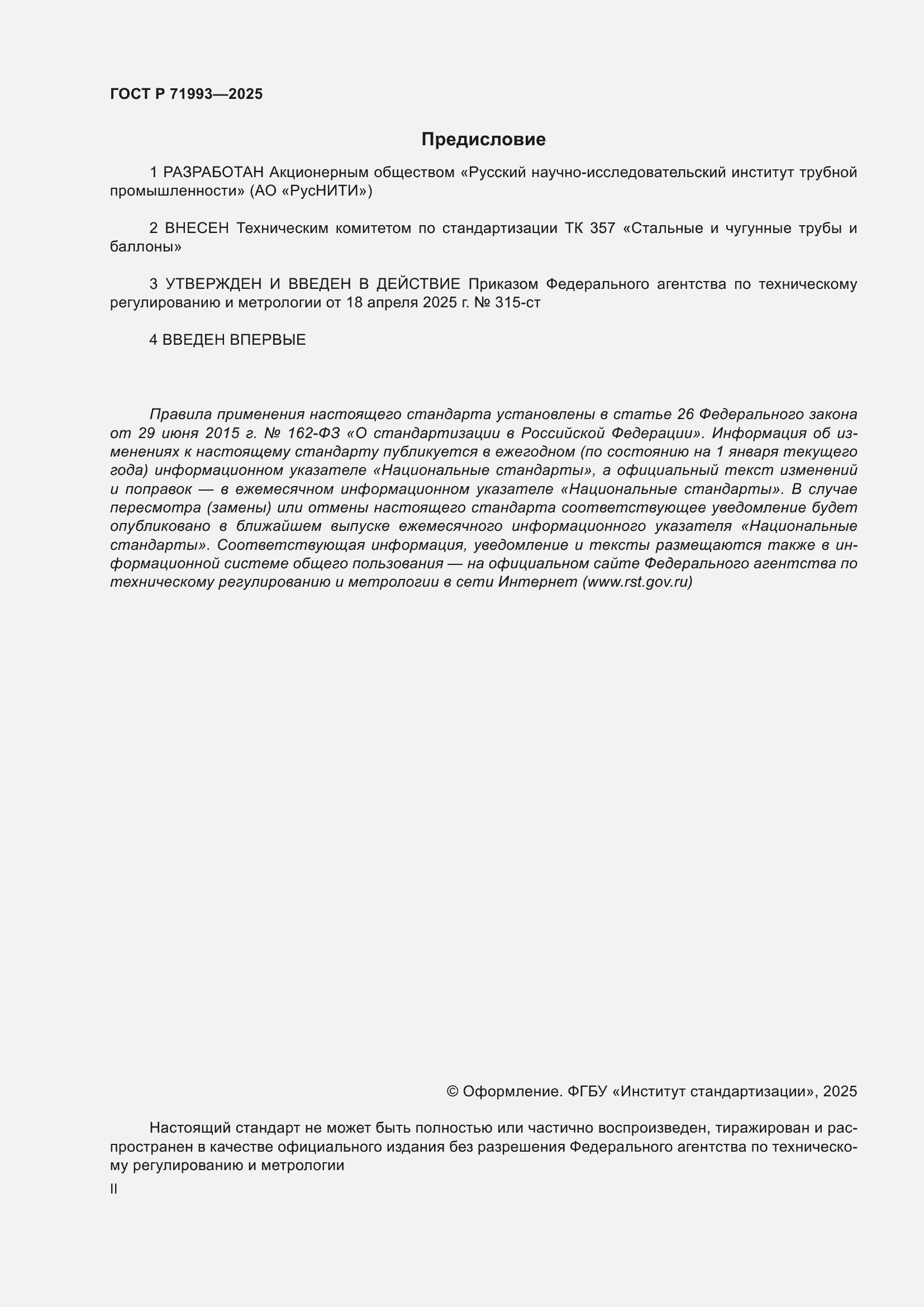 Страница 2 ГОСТ Р 71993-2025