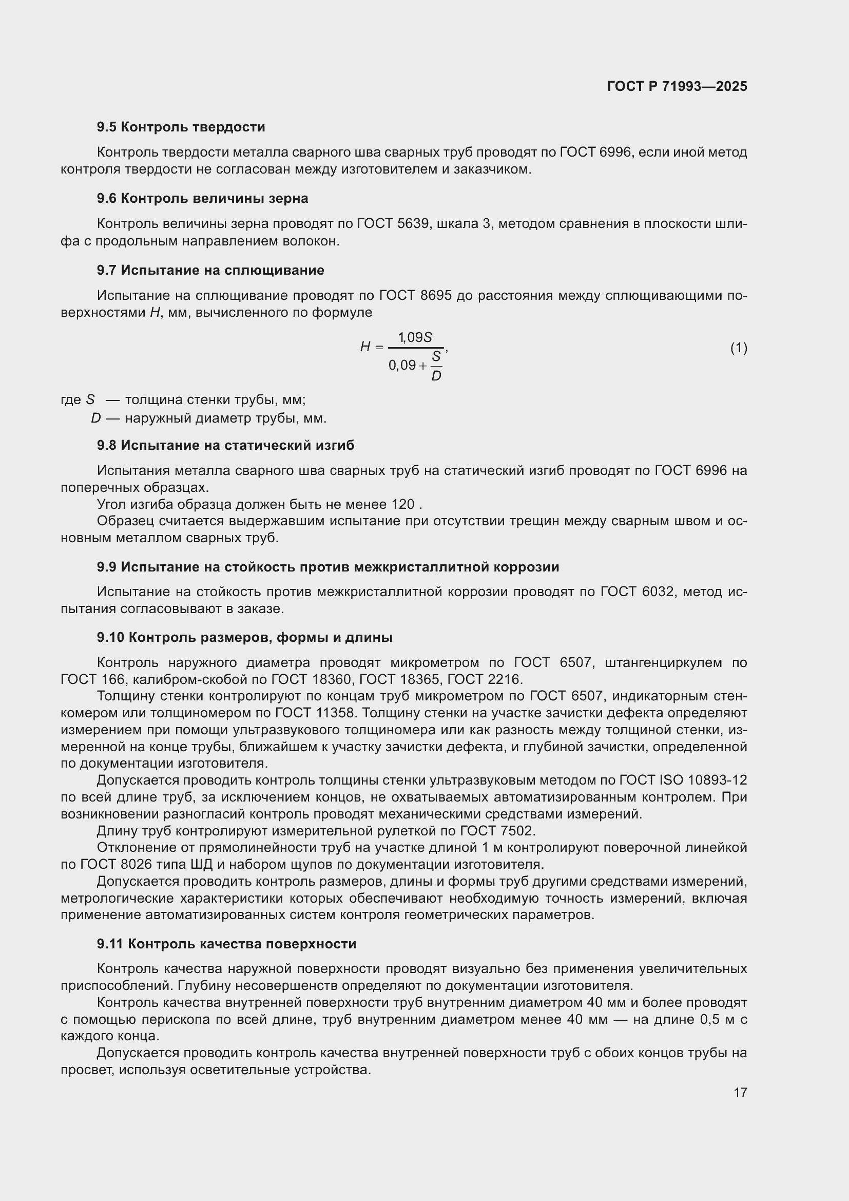 Страница 21 ГОСТ Р 71993-2025