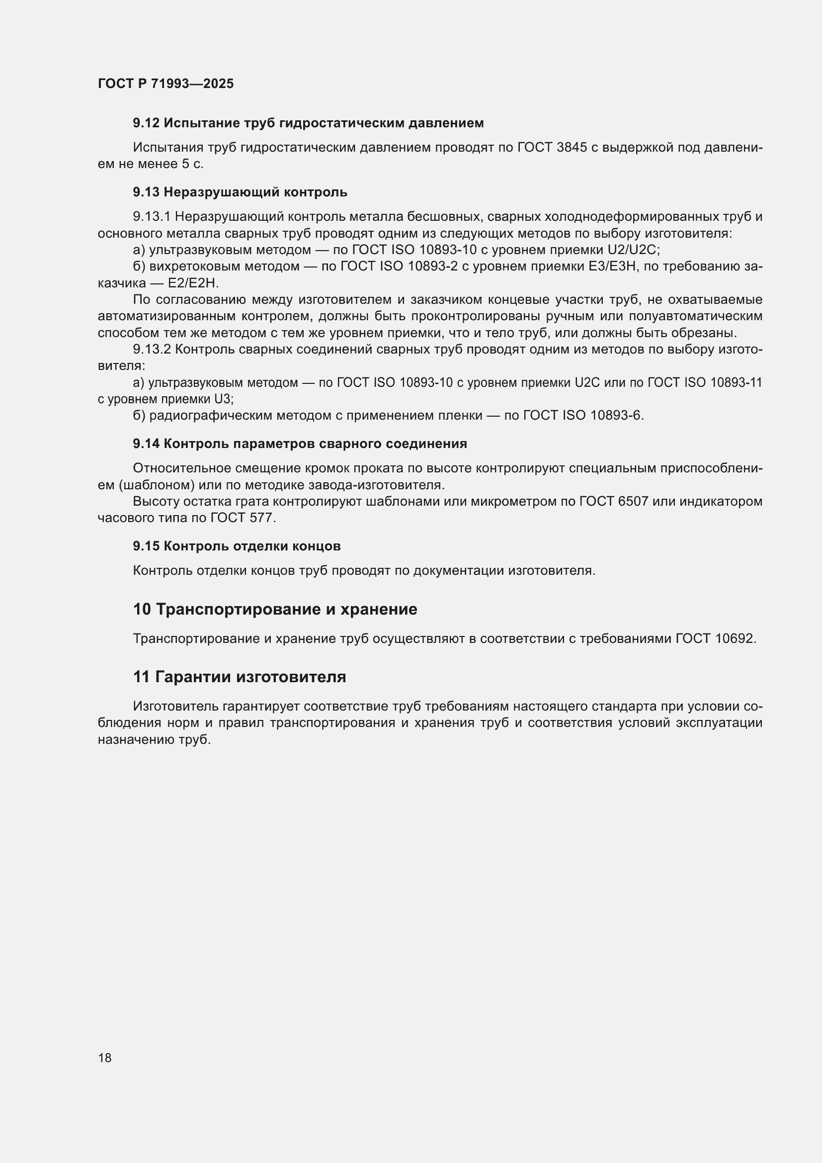 Страница 22 ГОСТ Р 71993-2025