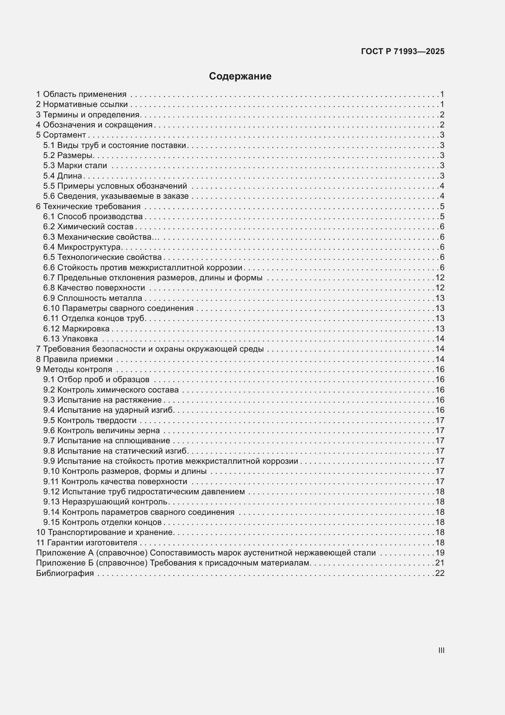 Страница 3 ГОСТ Р 71993-2025