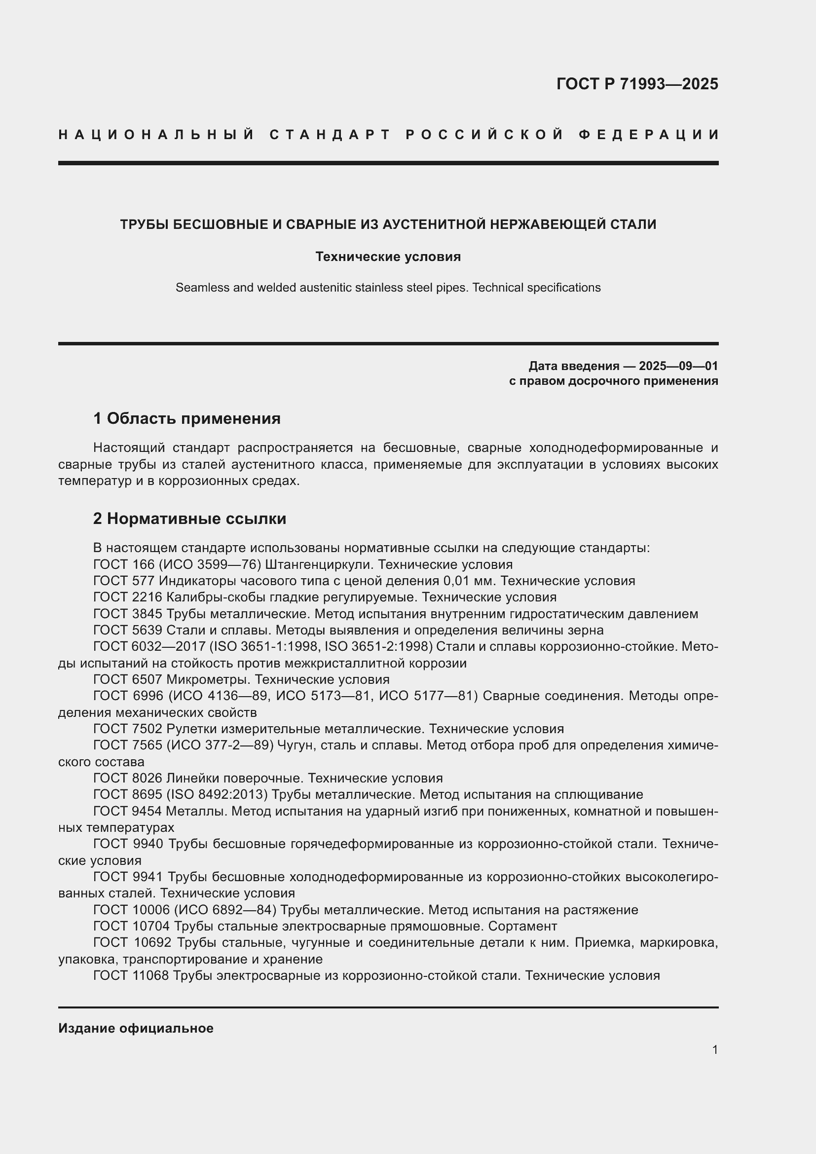 Страница 5 ГОСТ Р 71993-2025