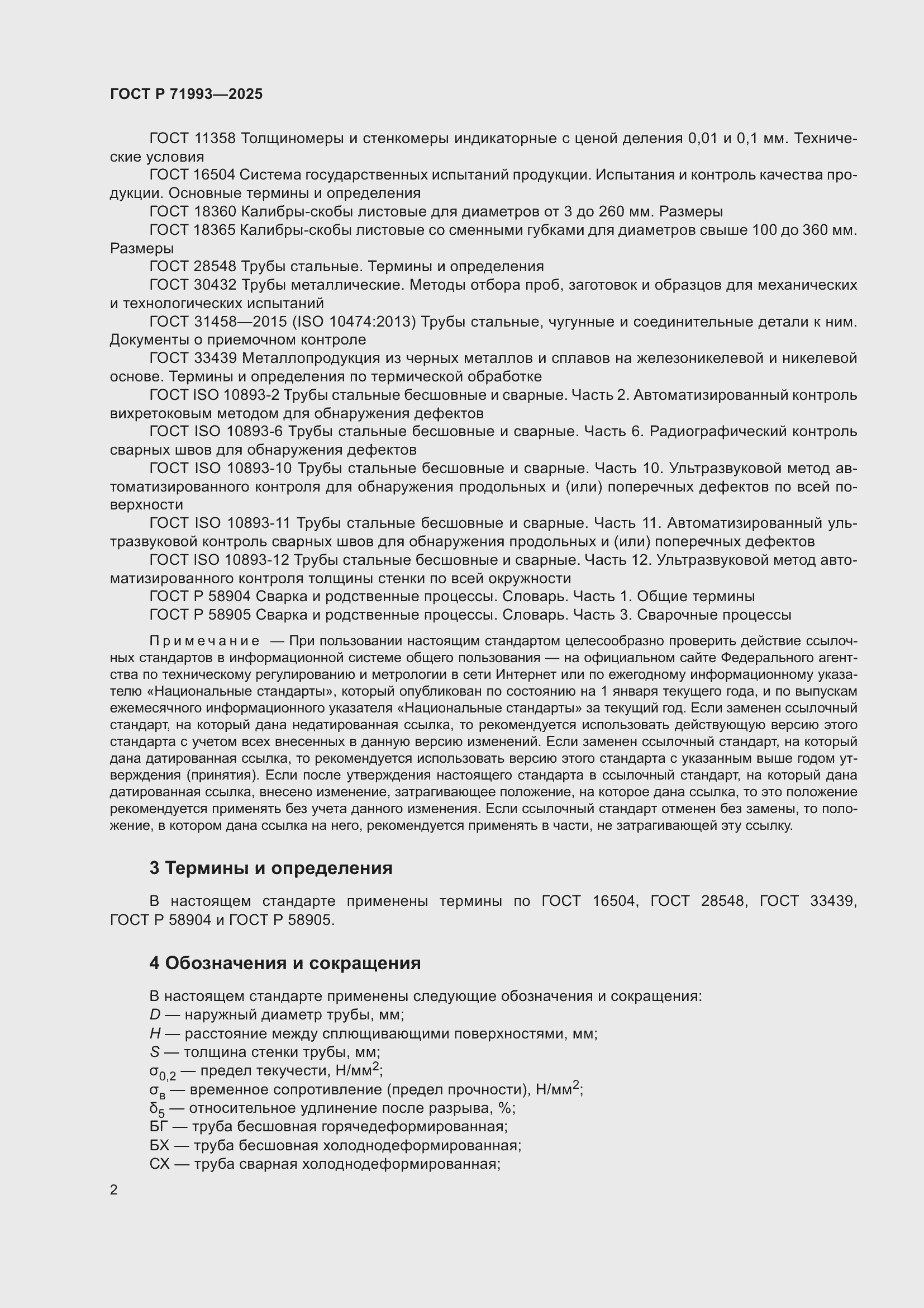 Страница 6 ГОСТ Р 71993-2025