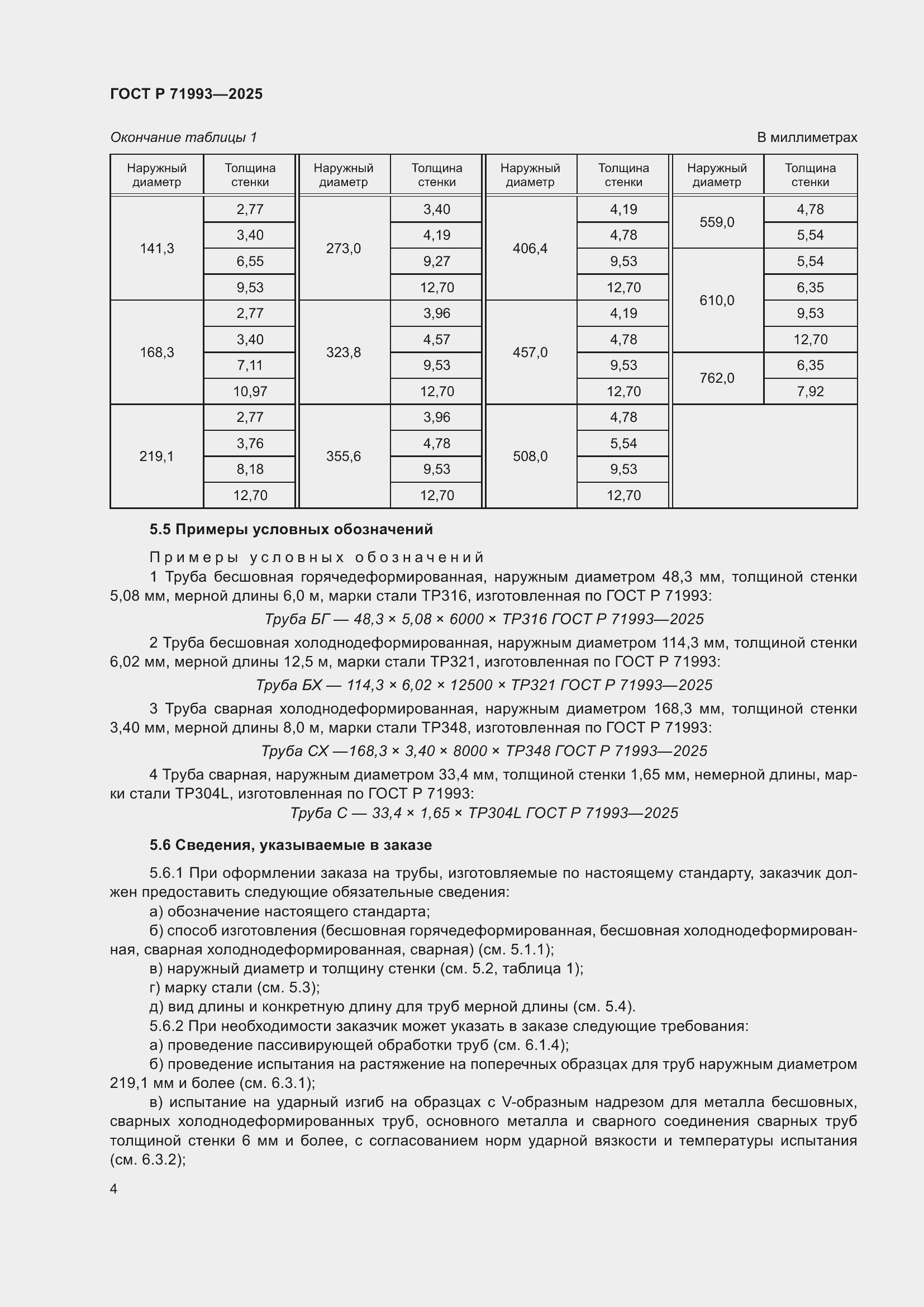 Страница 8 ГОСТ Р 71993-2025