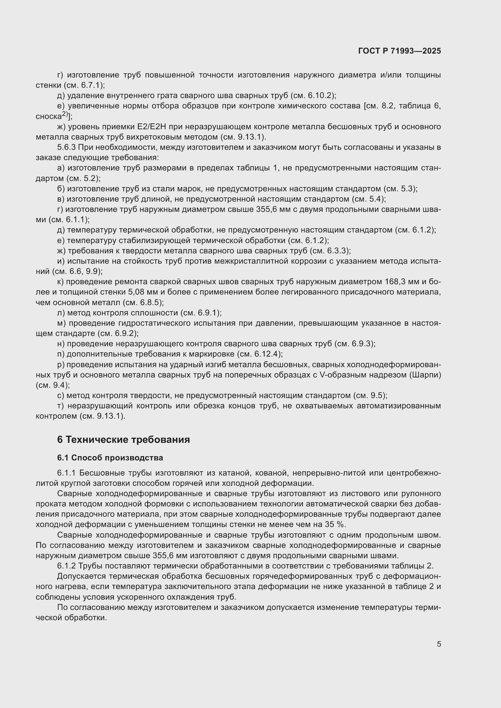 Страница 9 ГОСТ Р 71993-2025