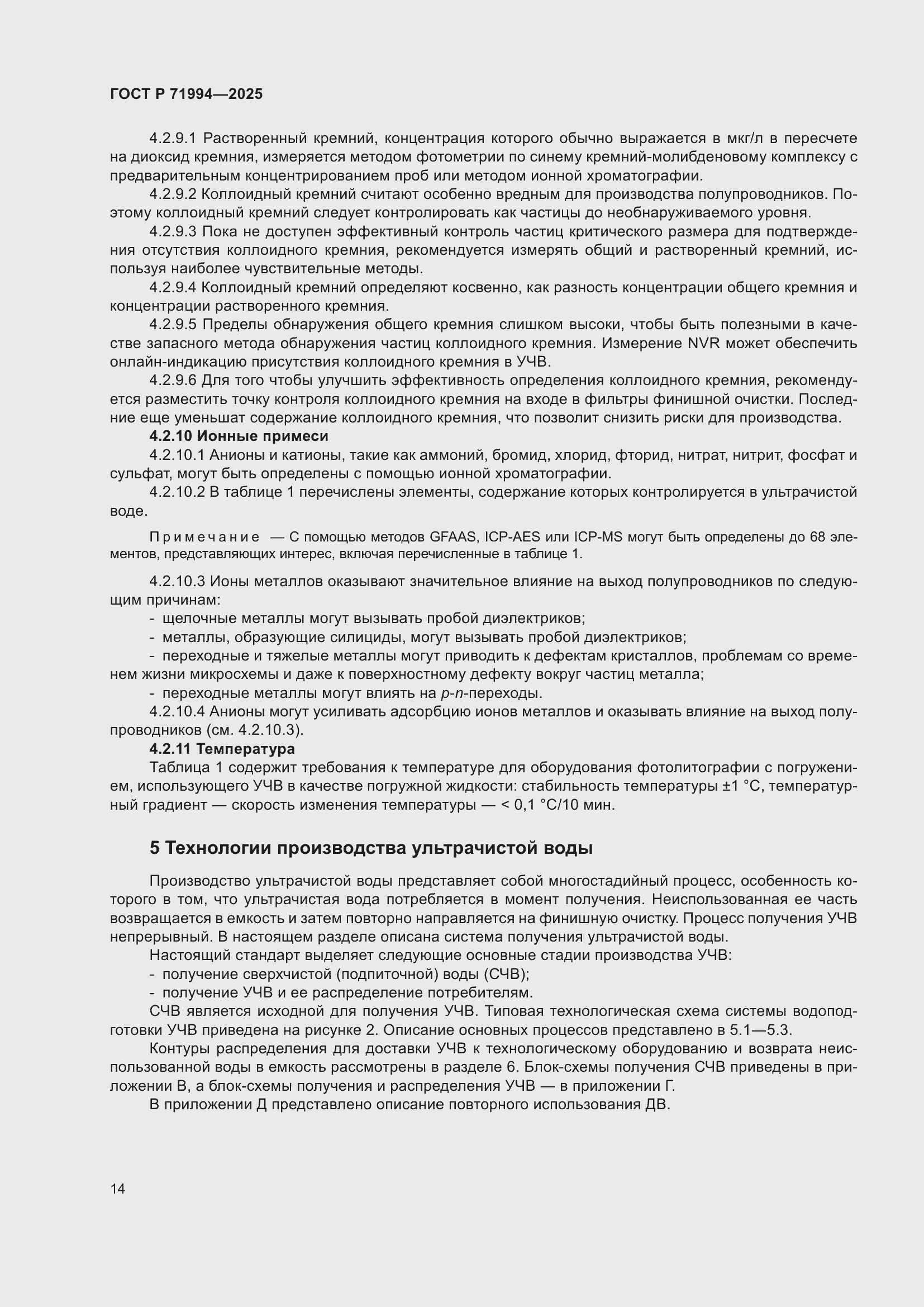 Страница 18 ГОСТ Р 71994-2025