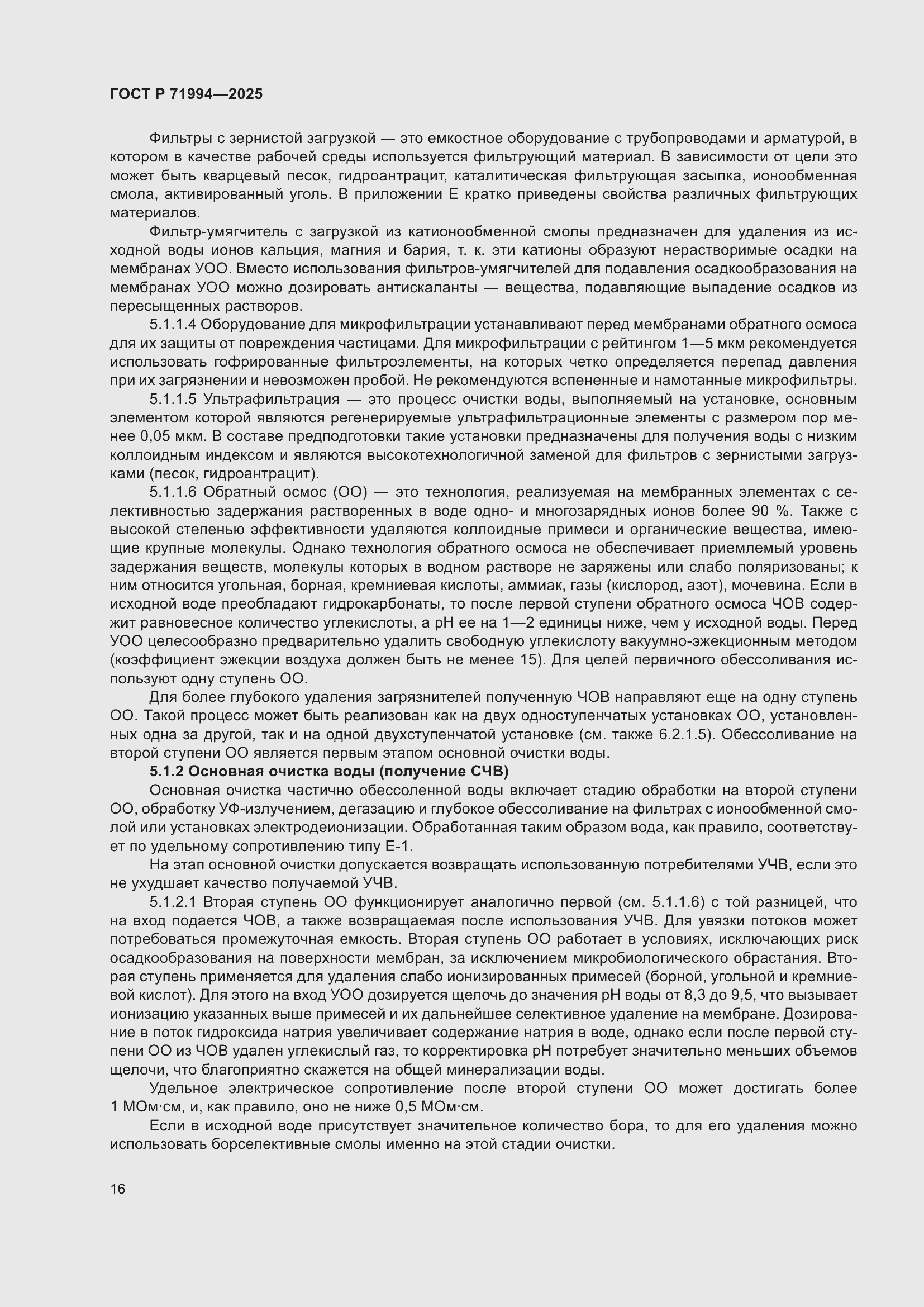 Страница 20 ГОСТ Р 71994-2025