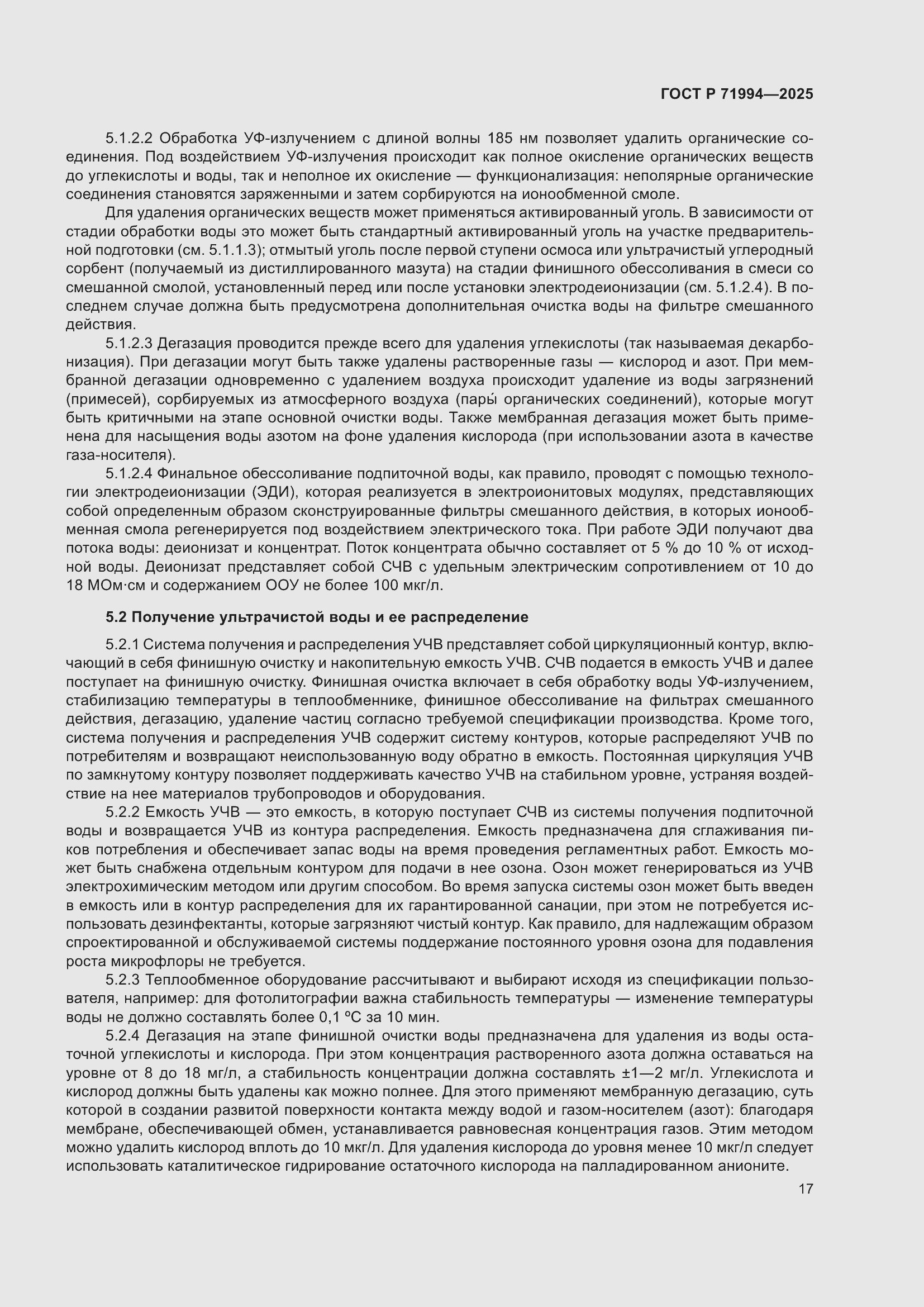 Страница 21 ГОСТ Р 71994-2025