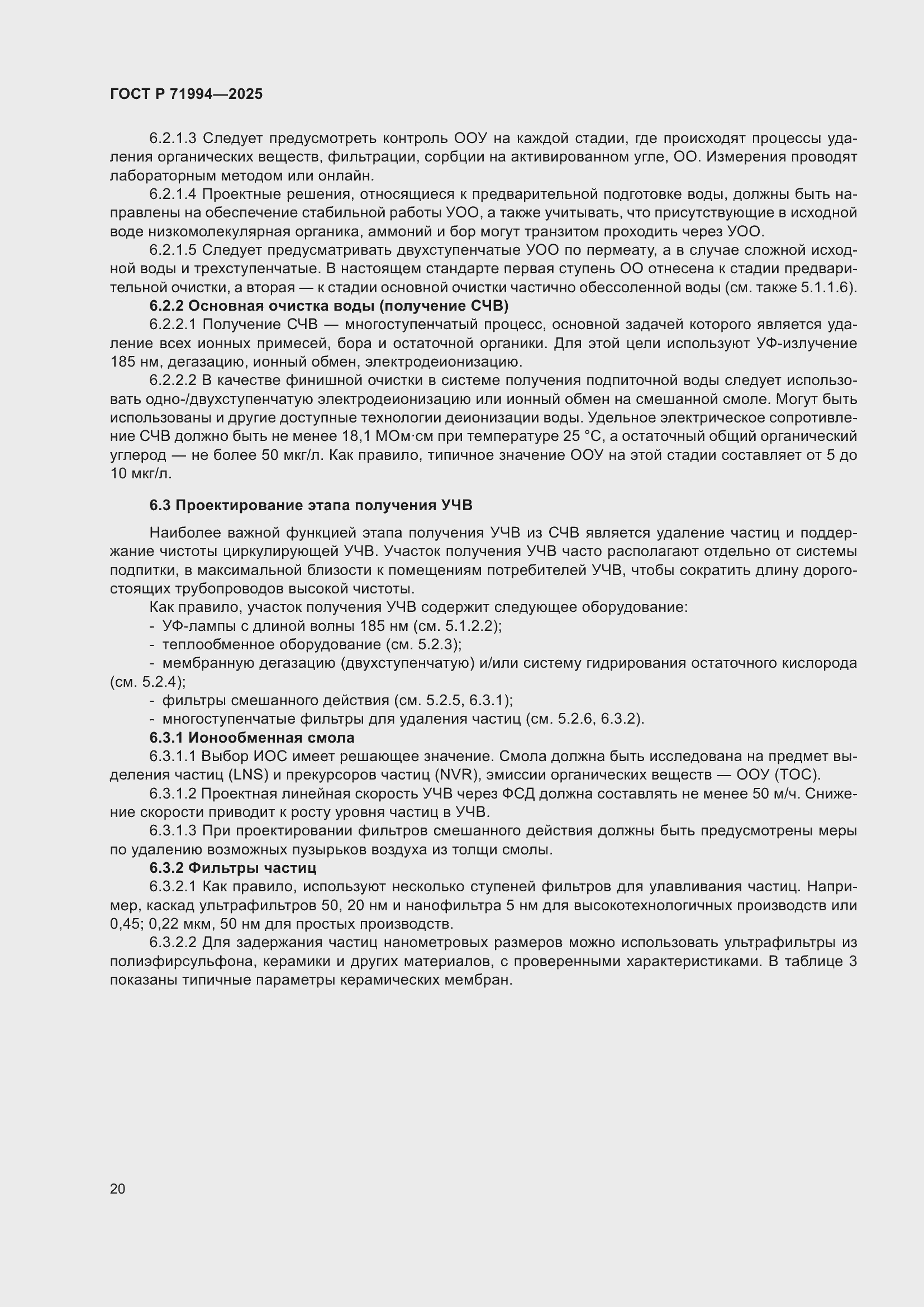 Страница 24 ГОСТ Р 71994-2025