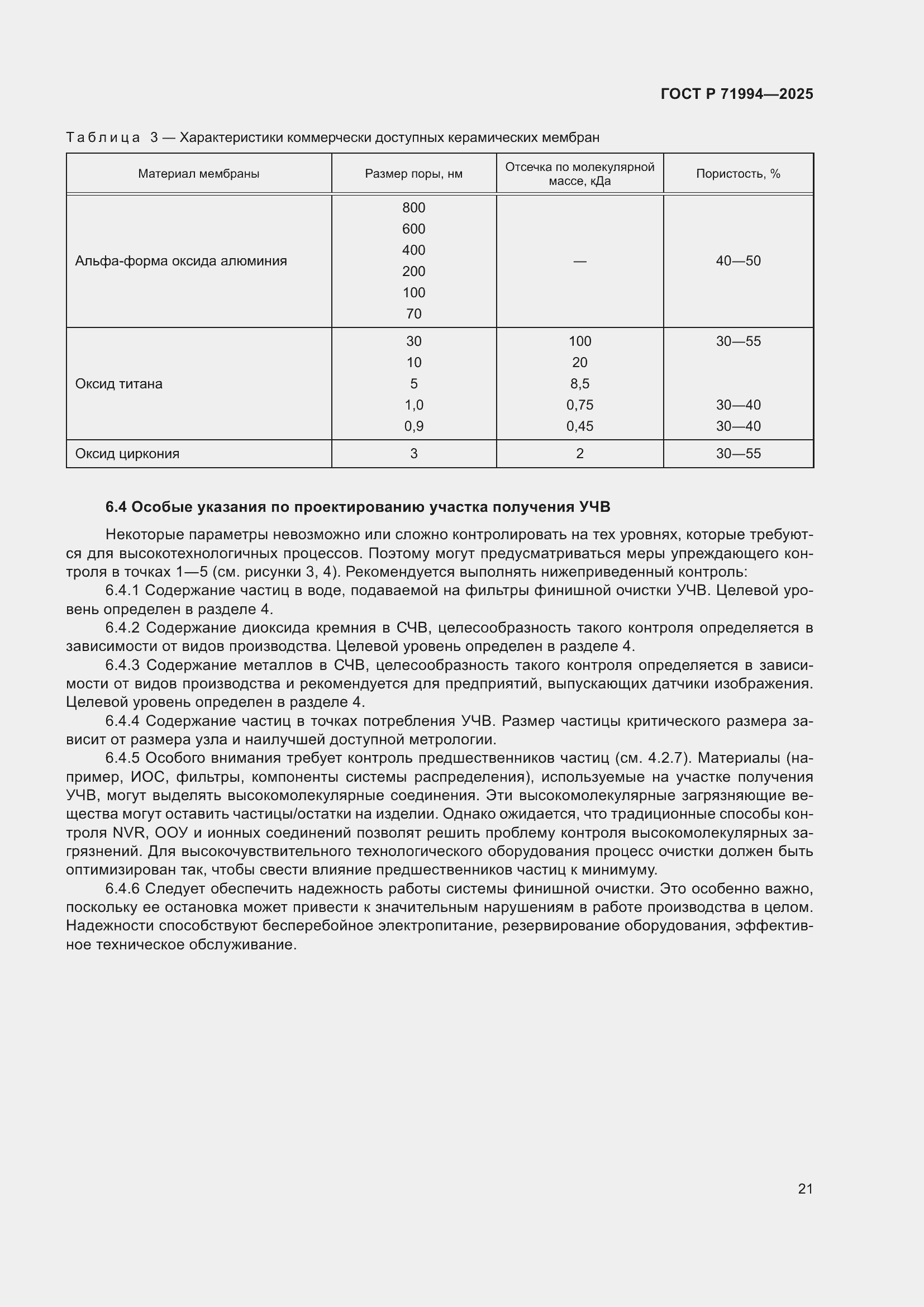 Страница 25 ГОСТ Р 71994-2025
