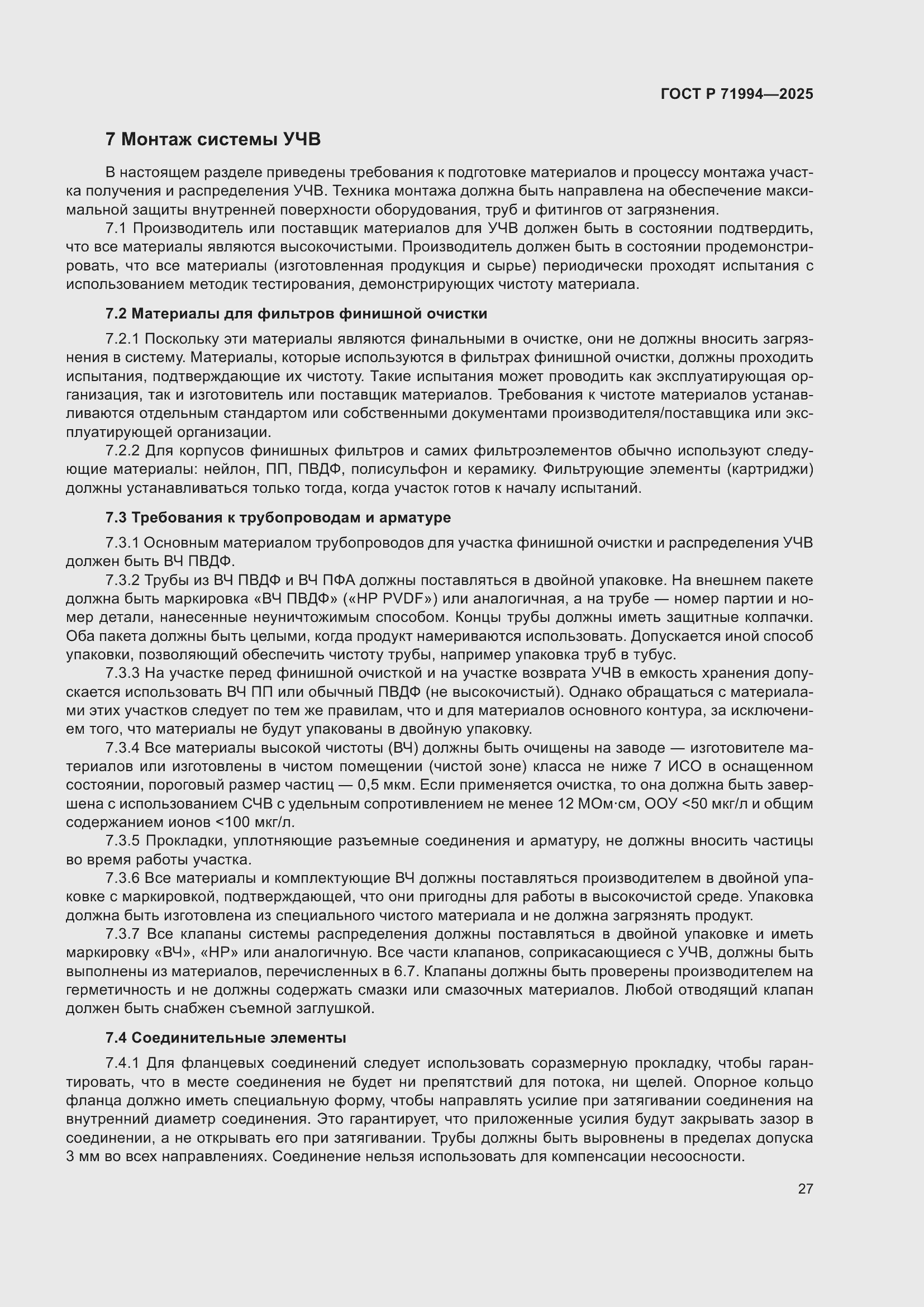 Страница 31 ГОСТ Р 71994-2025